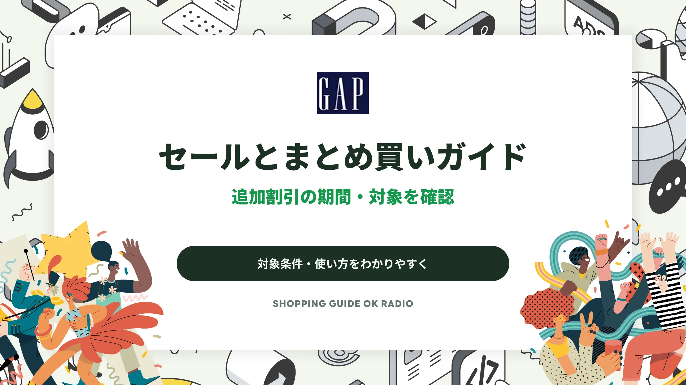 Gap(ギャップ)のセールとまとめ買いガイド|追加割引の期間・対象を確認