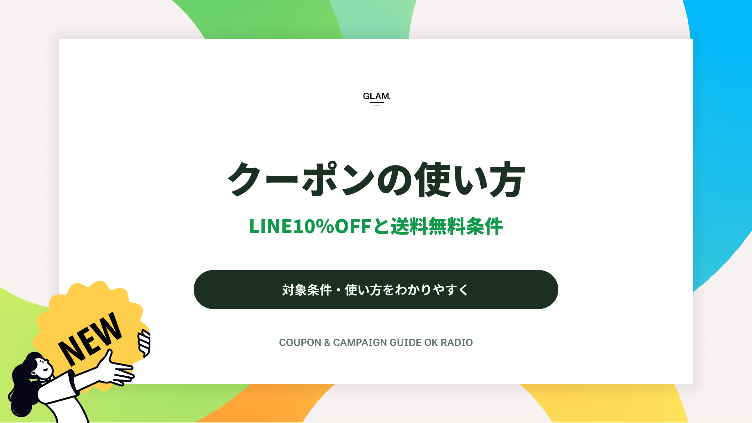 GLAM.(グラム)のLINE登録10%OFFクーポンと送料無料条件ガイド