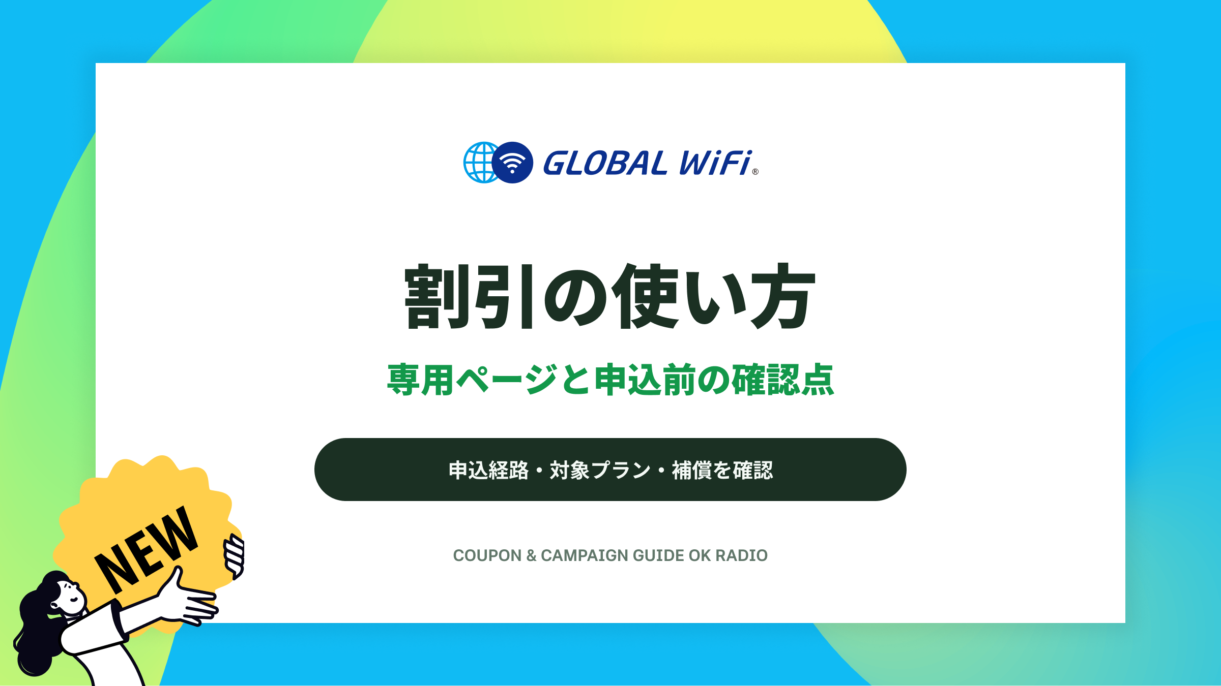 割引の使い方|専用ページと申込前の確認点