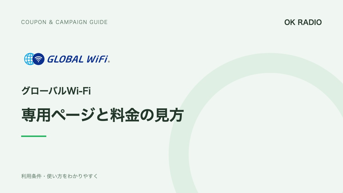 グローバルWi-Fiの割引の使い方｜専用ページと申込前の確認点