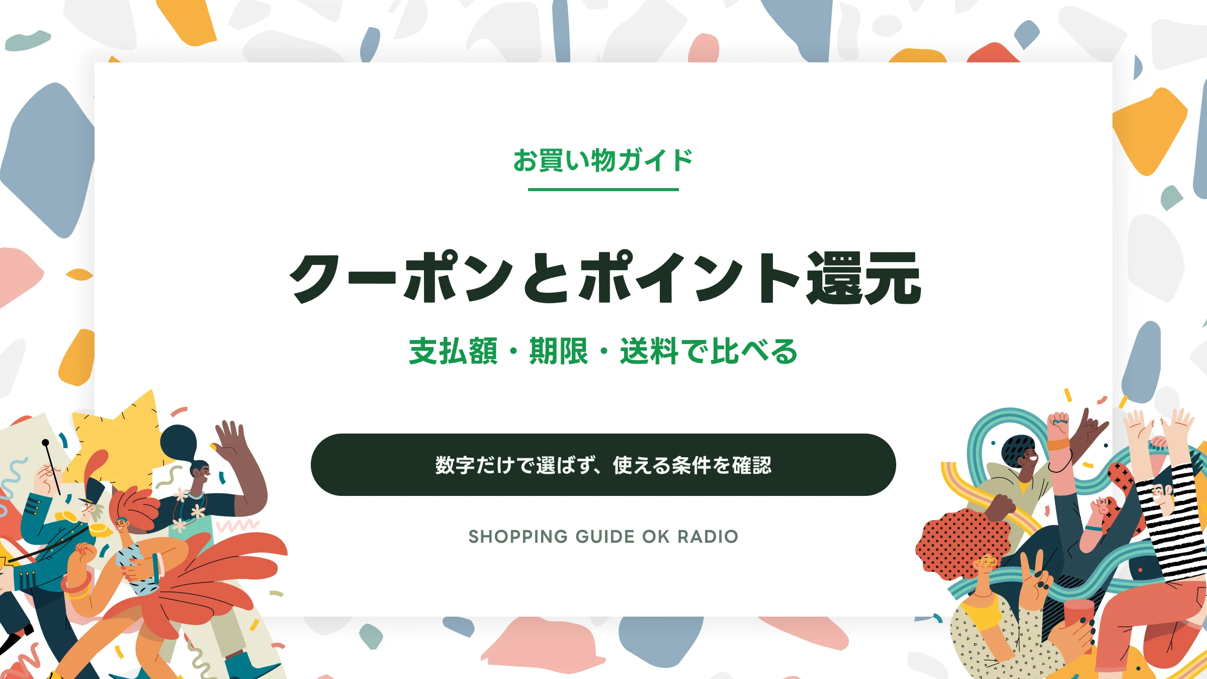クーポンとポイント還元はどちらがお得？支払額・期限・送料で比べる方法