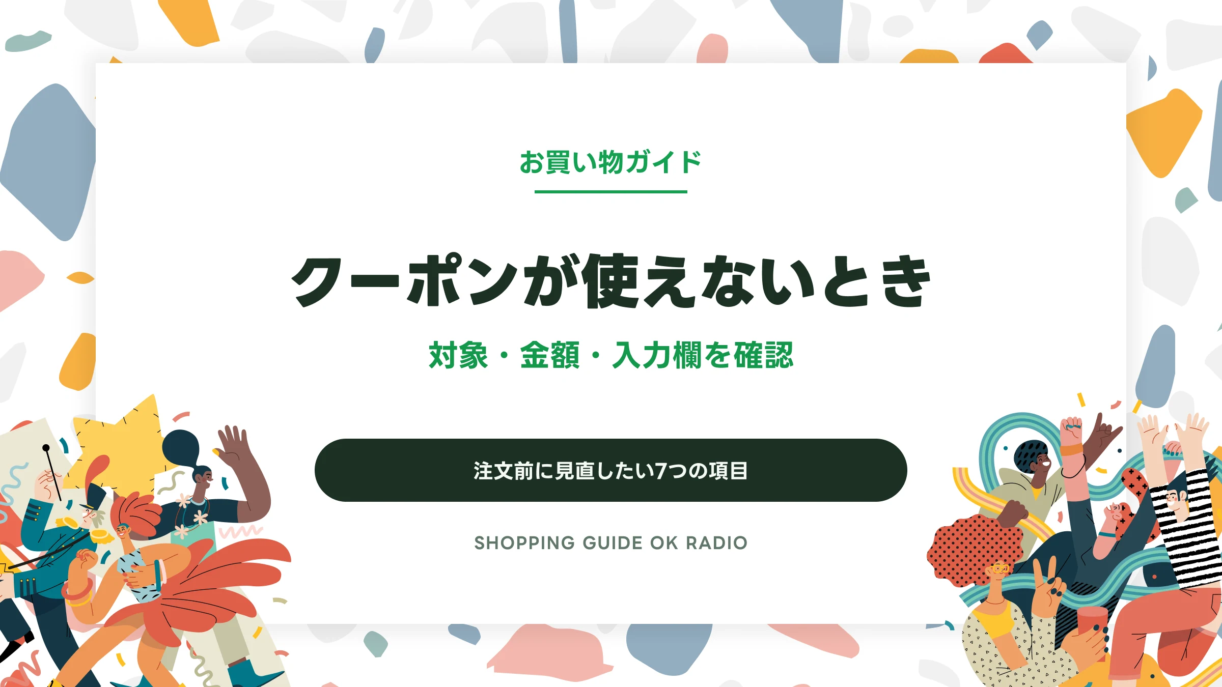 通販のクーポンが使えないときは？注文前に確認する7つの項目