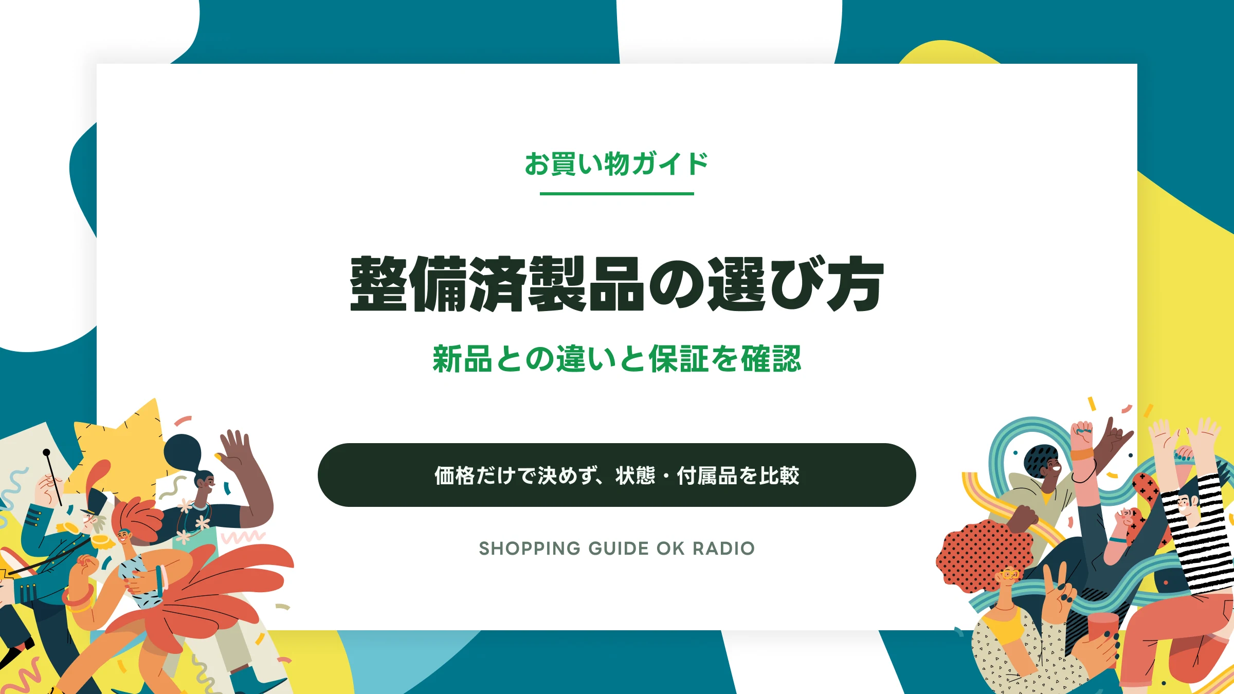 整備済製品は新品と何が違う?保証・状態・付属品を比較する購入ガイド