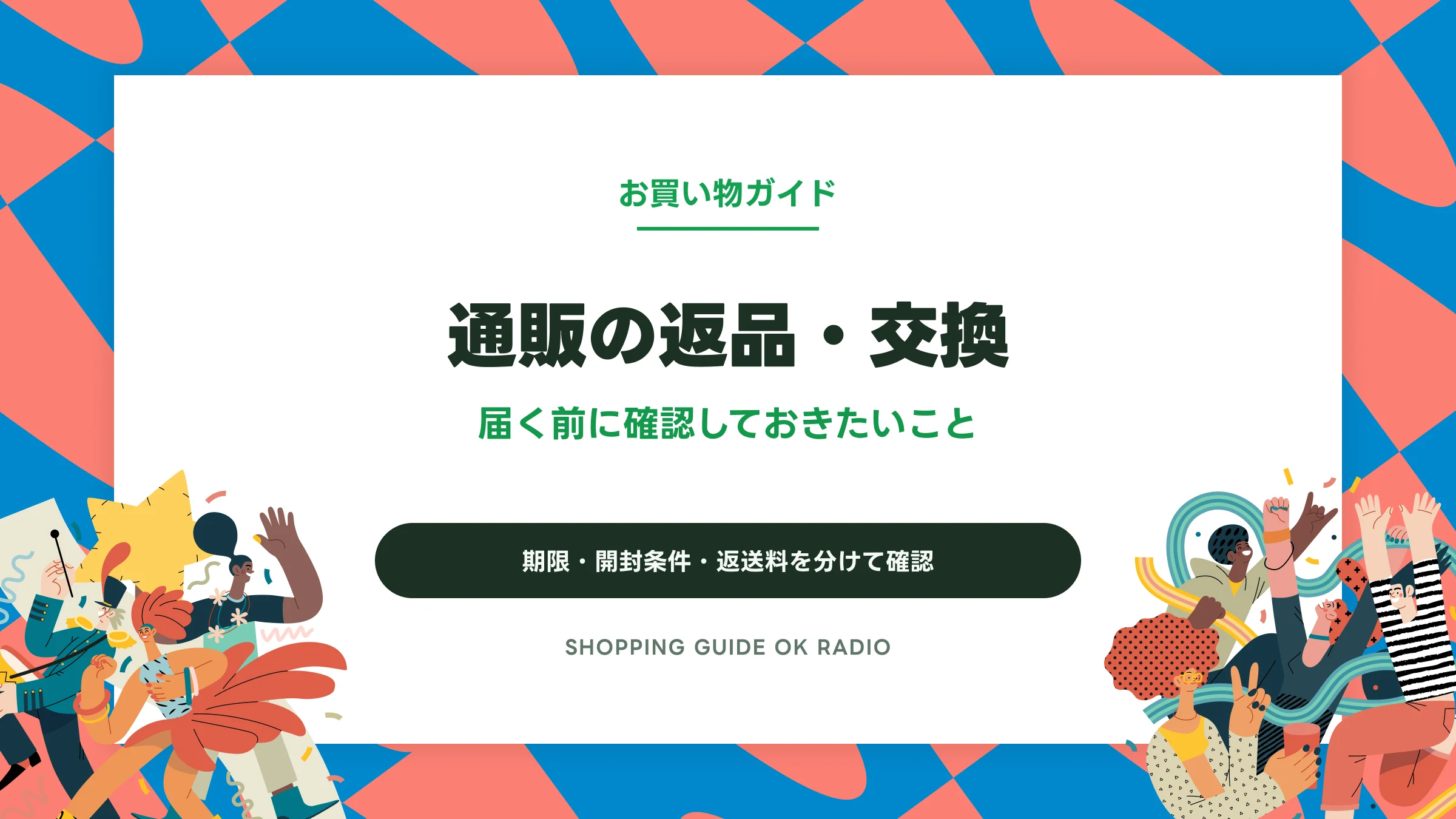 通販の返品・交換条件はどこを見る？期限・開封・返送料の確認ガイド