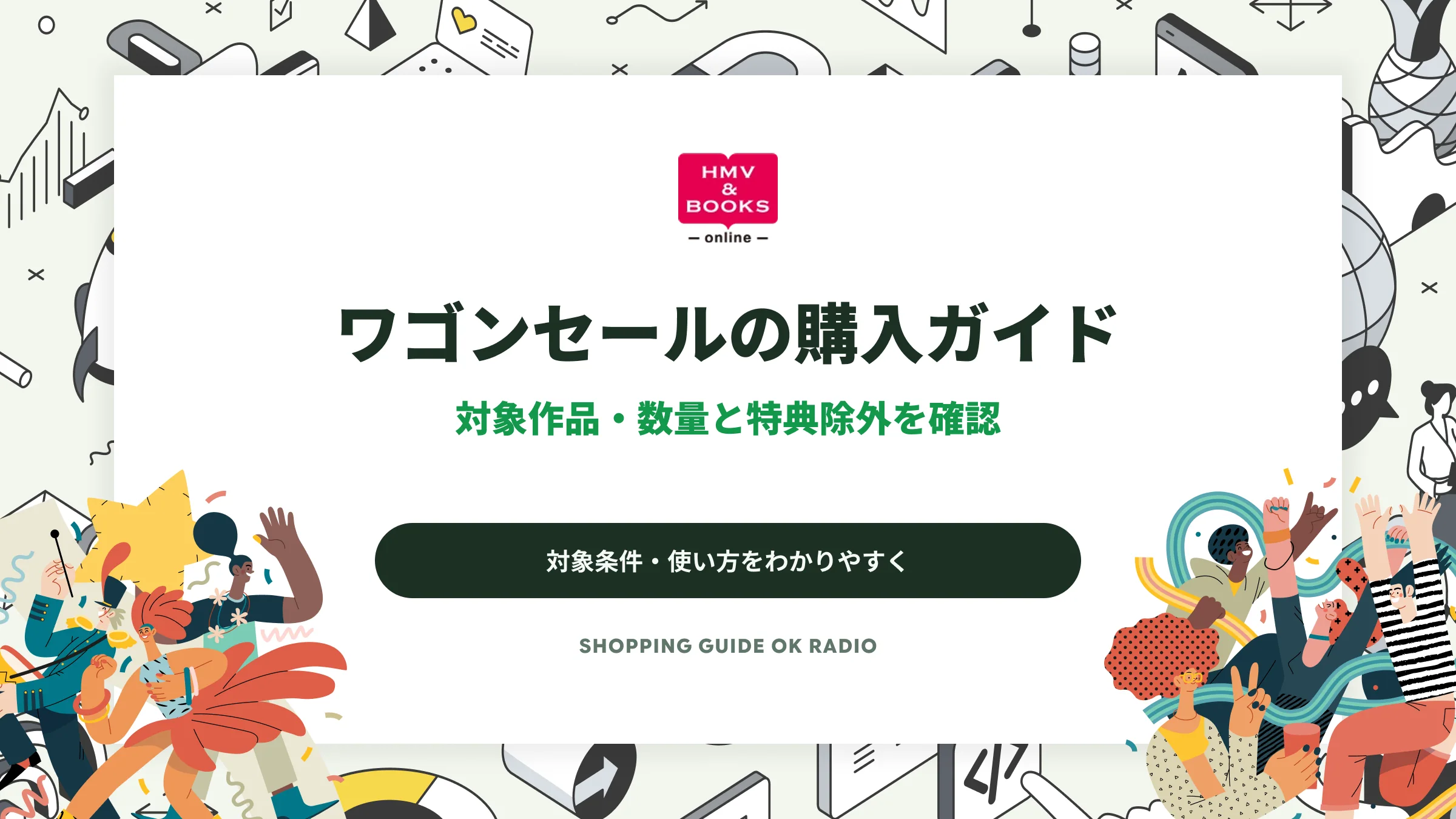 HMV&BOOKS onlineのワゴンセールの購入ガイド｜対象作品・数量と特典除外を確認