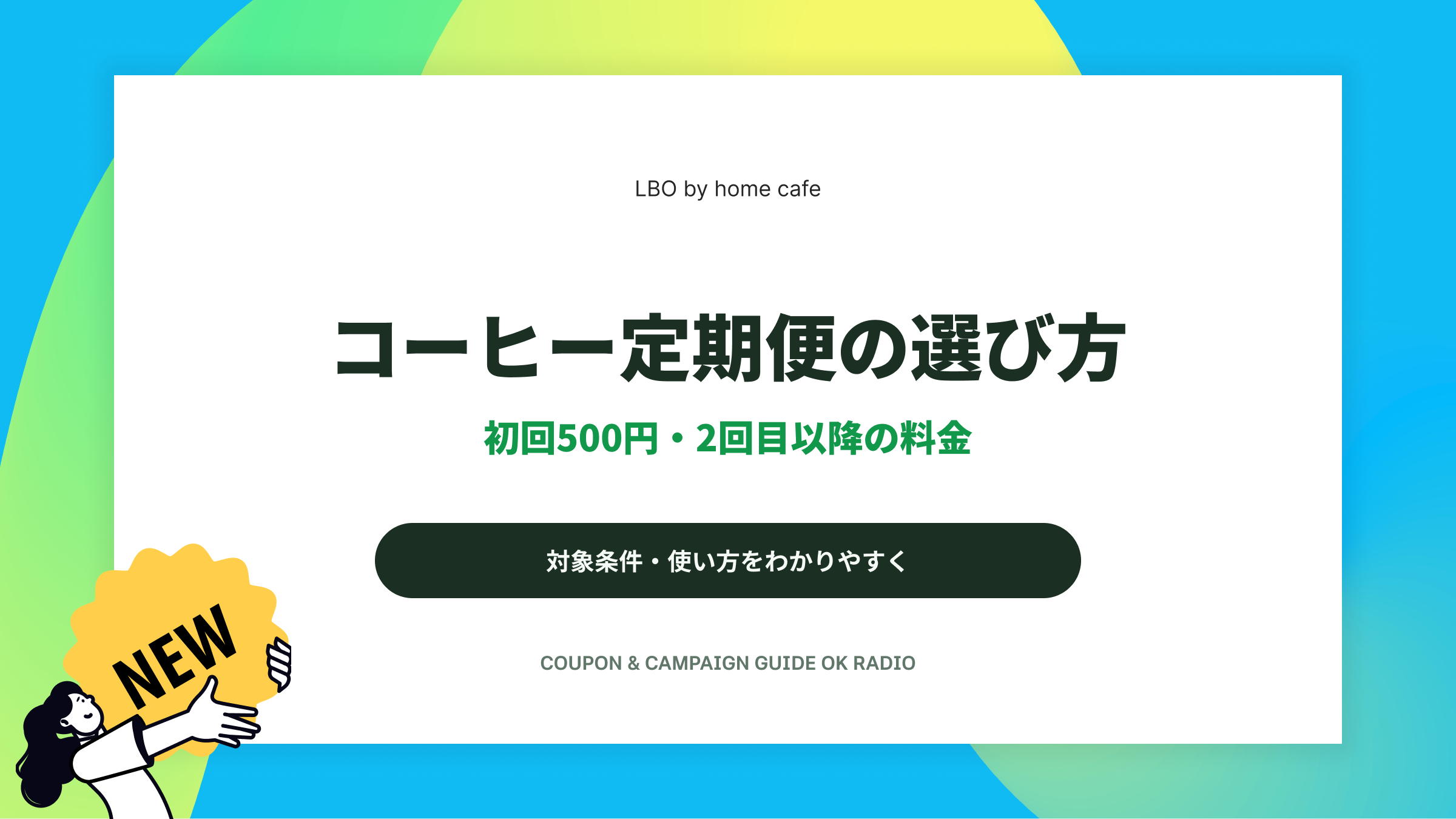 homecafe（ホームカフェ）コーヒー豆200g定期便の初回500円と送料無料ガイド