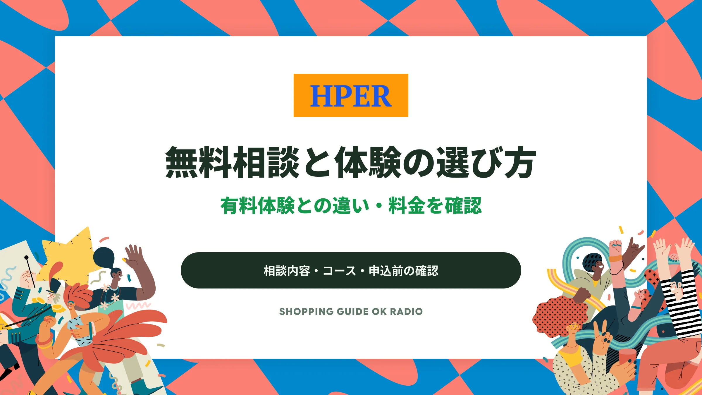 HPERの無料相談と1日体験の違い｜料金・内容・予約前の確認ガイド