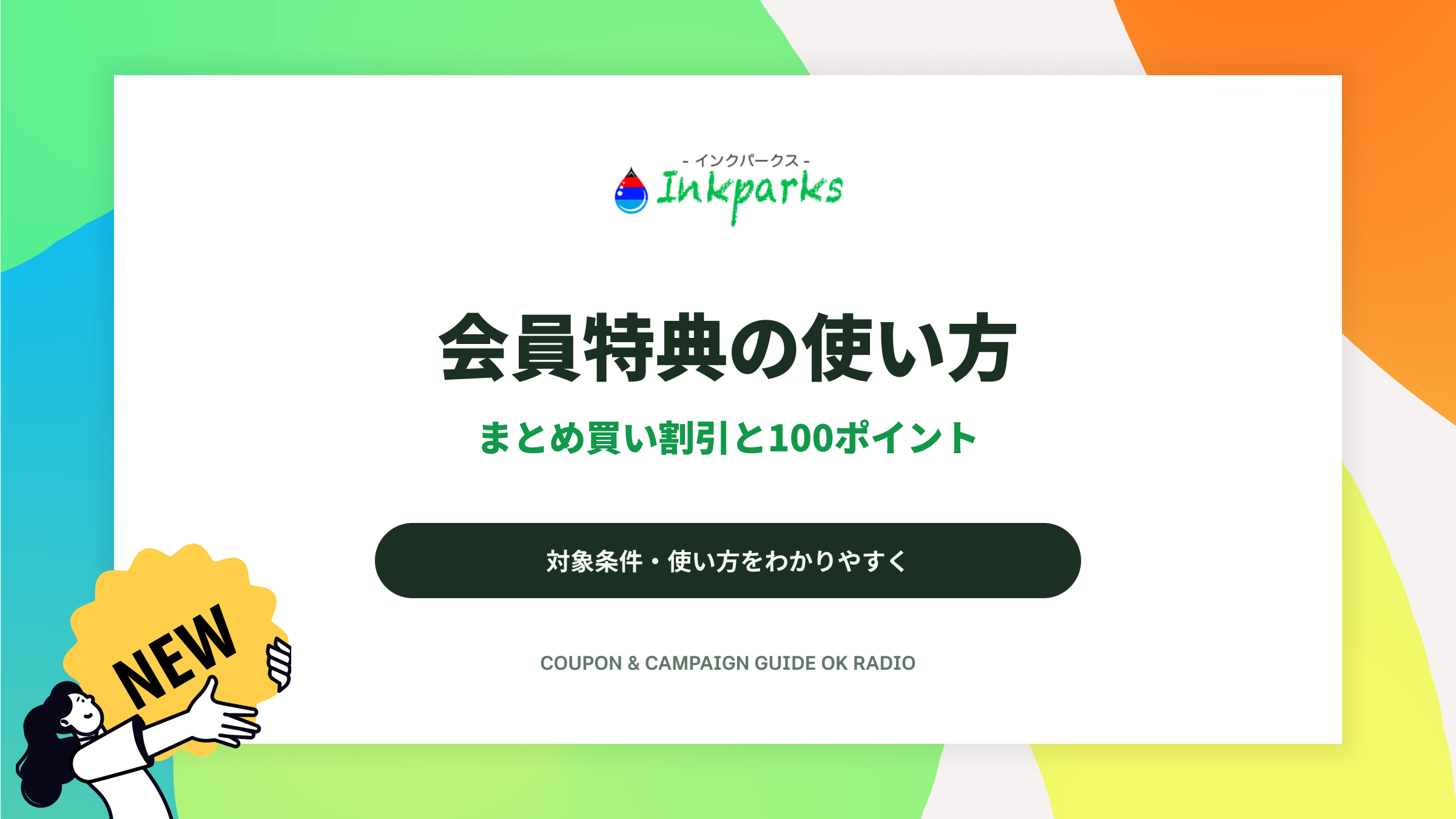 インクパークスの互換インクまとめ買い割引と新規会員100ポイント特典ガイド