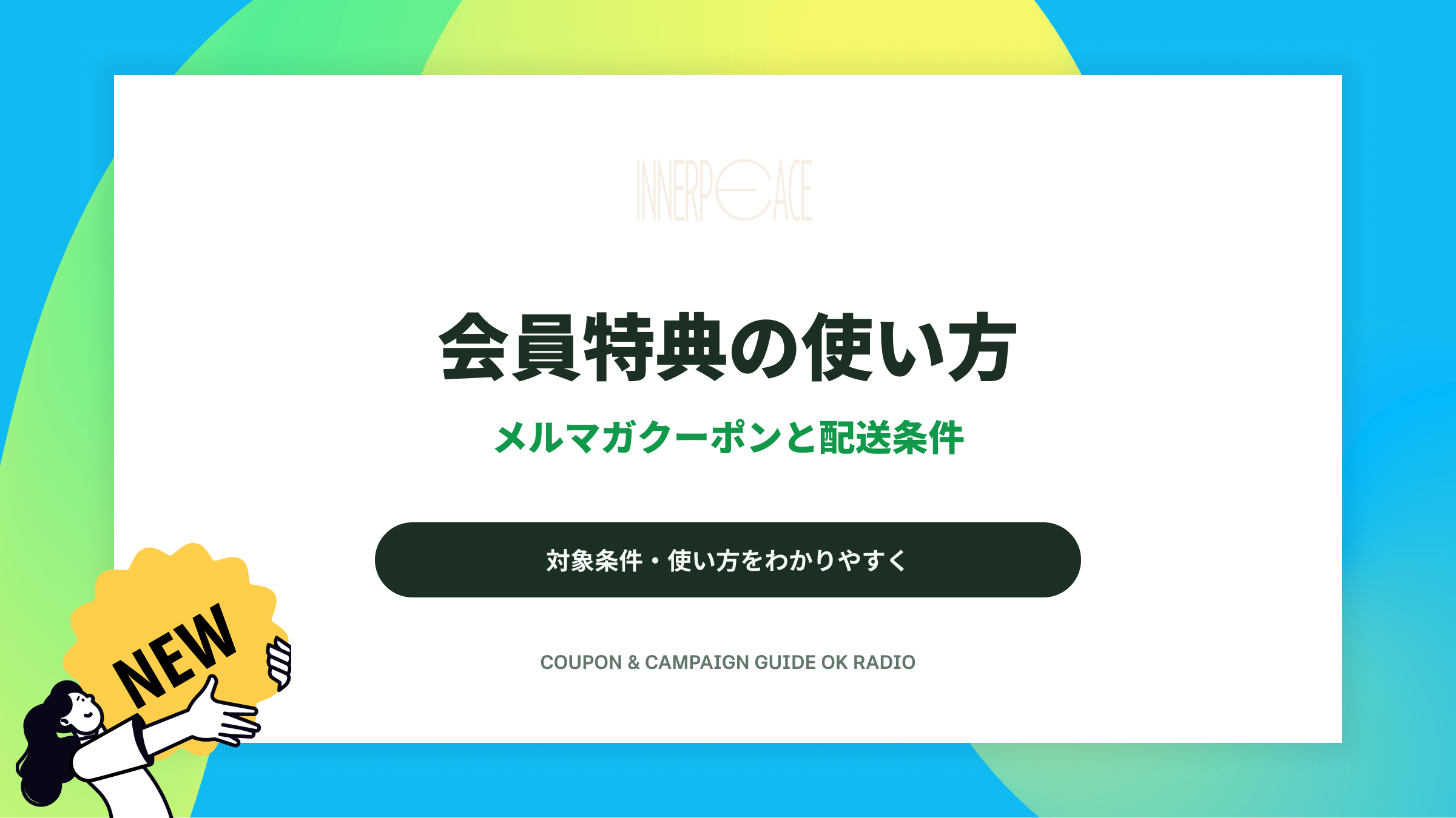 INNERPEACEのメルマガ登録クーポンと送料0円条件を確認する家具通販ガイド