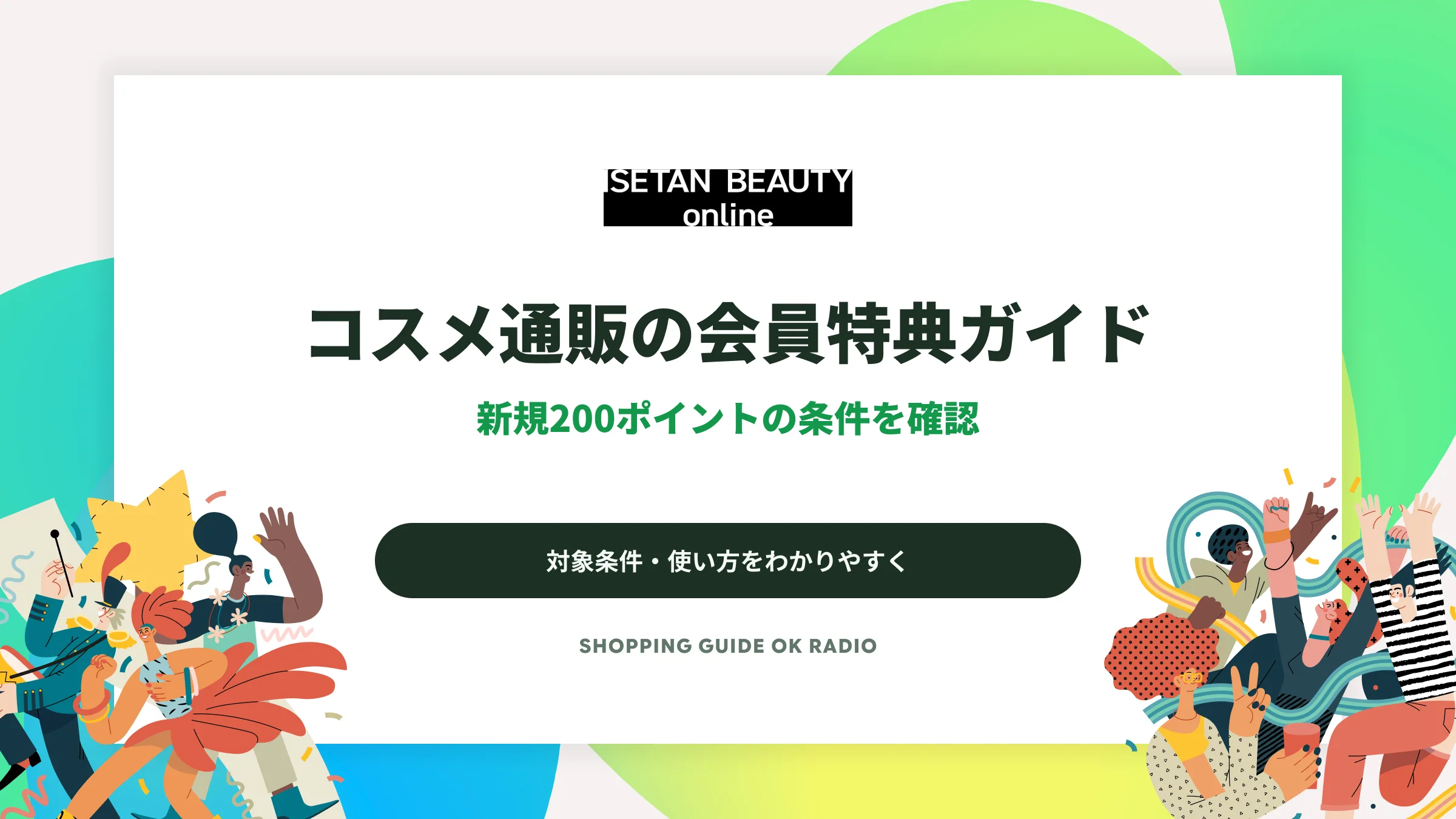 ISETAN BEAUTY onlineのコスメ通販の会員特典ガイド｜新規200ポイントの条件を確認