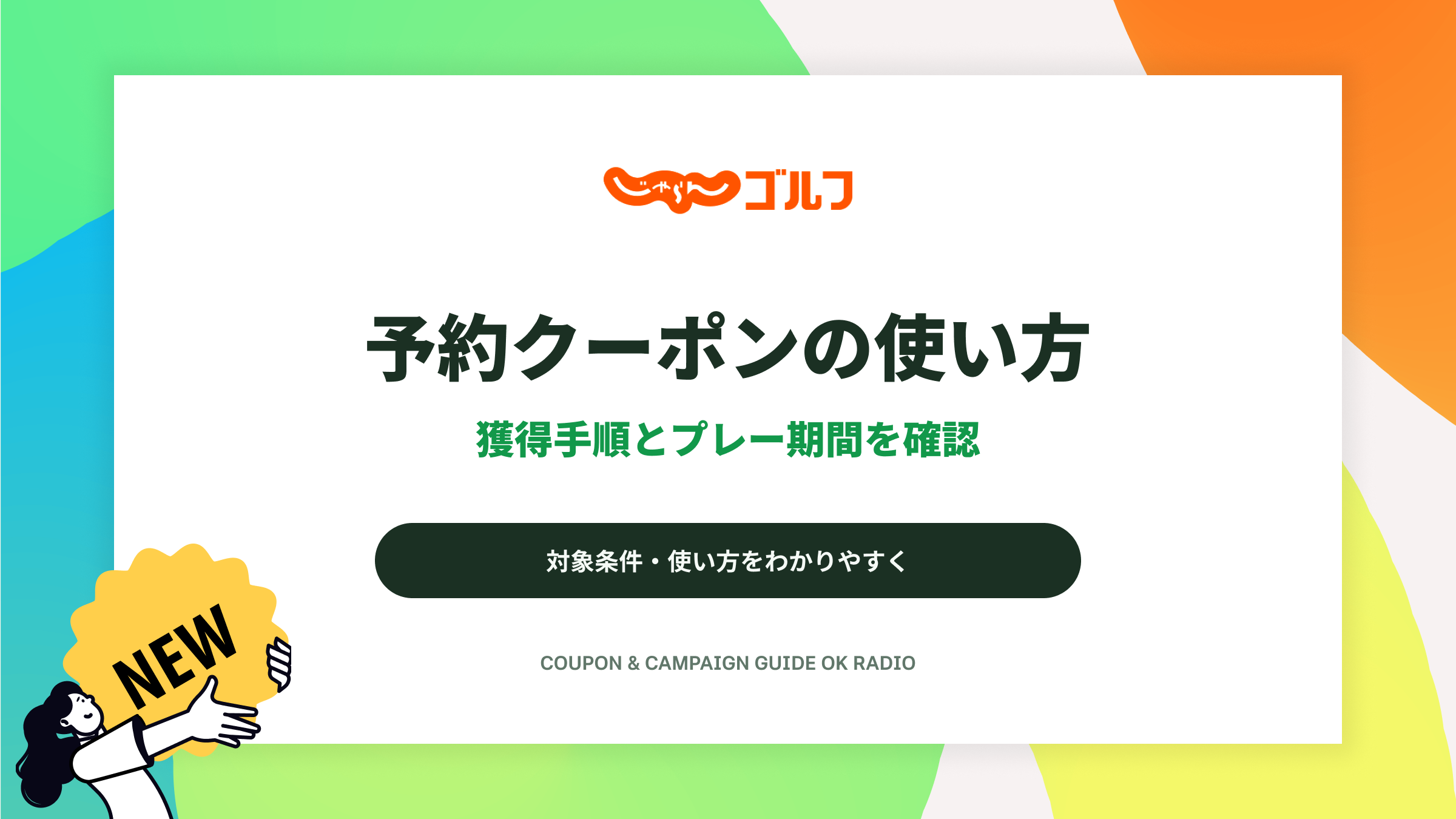 じゃらんゴルフの予約クーポン確認ガイド:獲得手順と予約期間・プレー期間の見方
