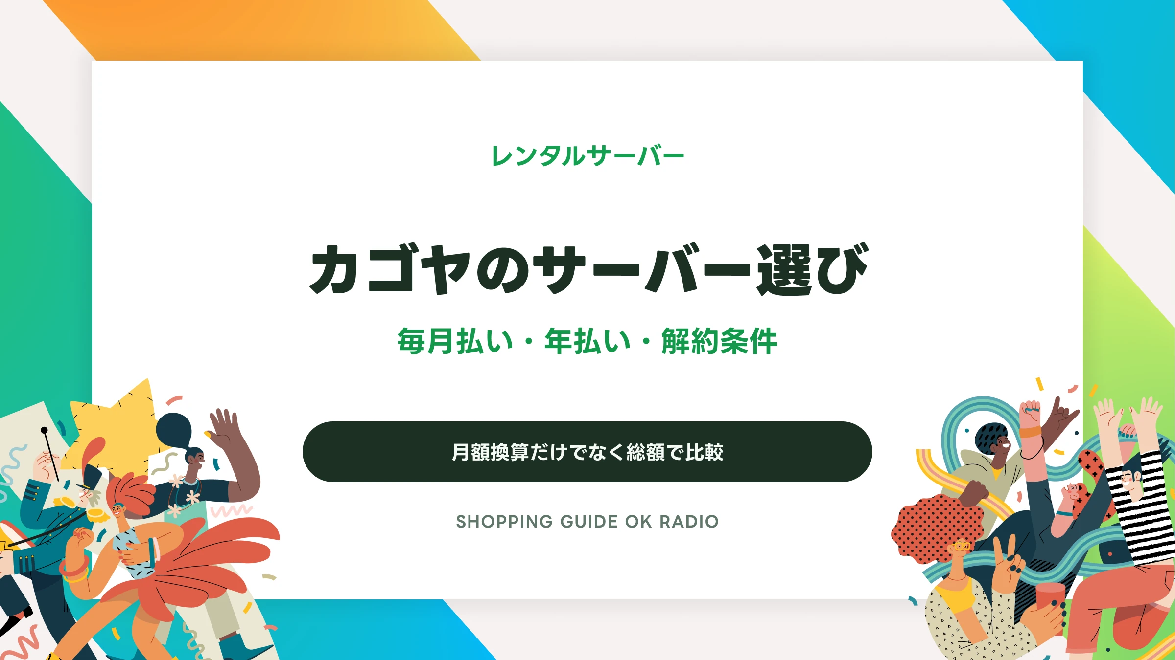 KAGOYAレンタルサーバーの契約前ガイド｜年払い・初期費用・解約条件を比較