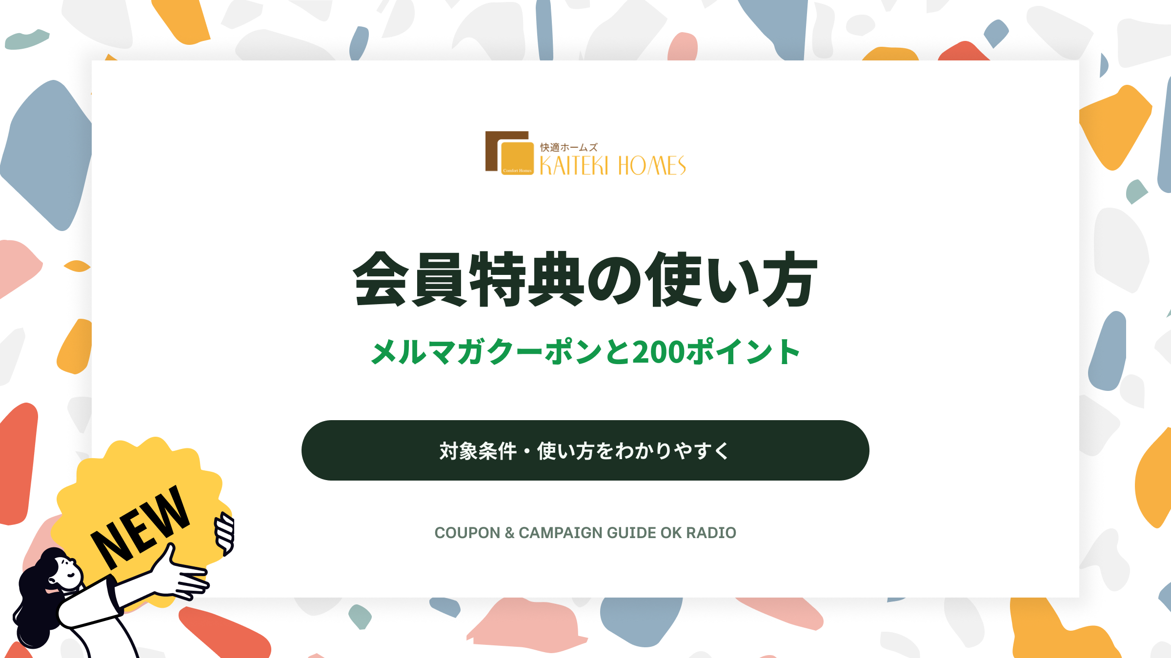 快適ホームズ 本店の新規会員200ポイントとメルマガクーポンの確認ガイド