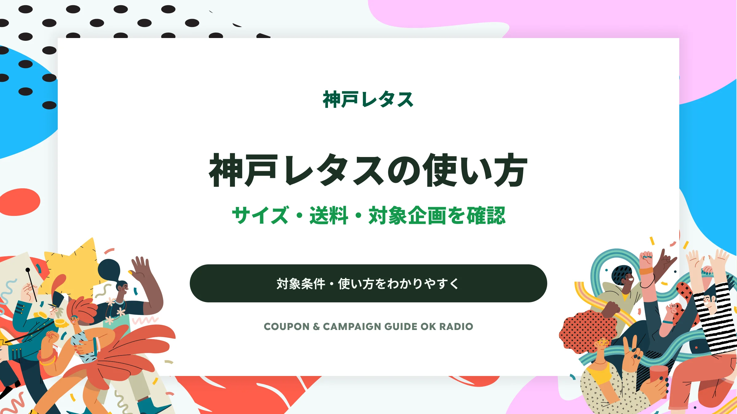 神戸レタス公式通販の使い方｜サイズ選びと5,500円以上の送料無料条件
