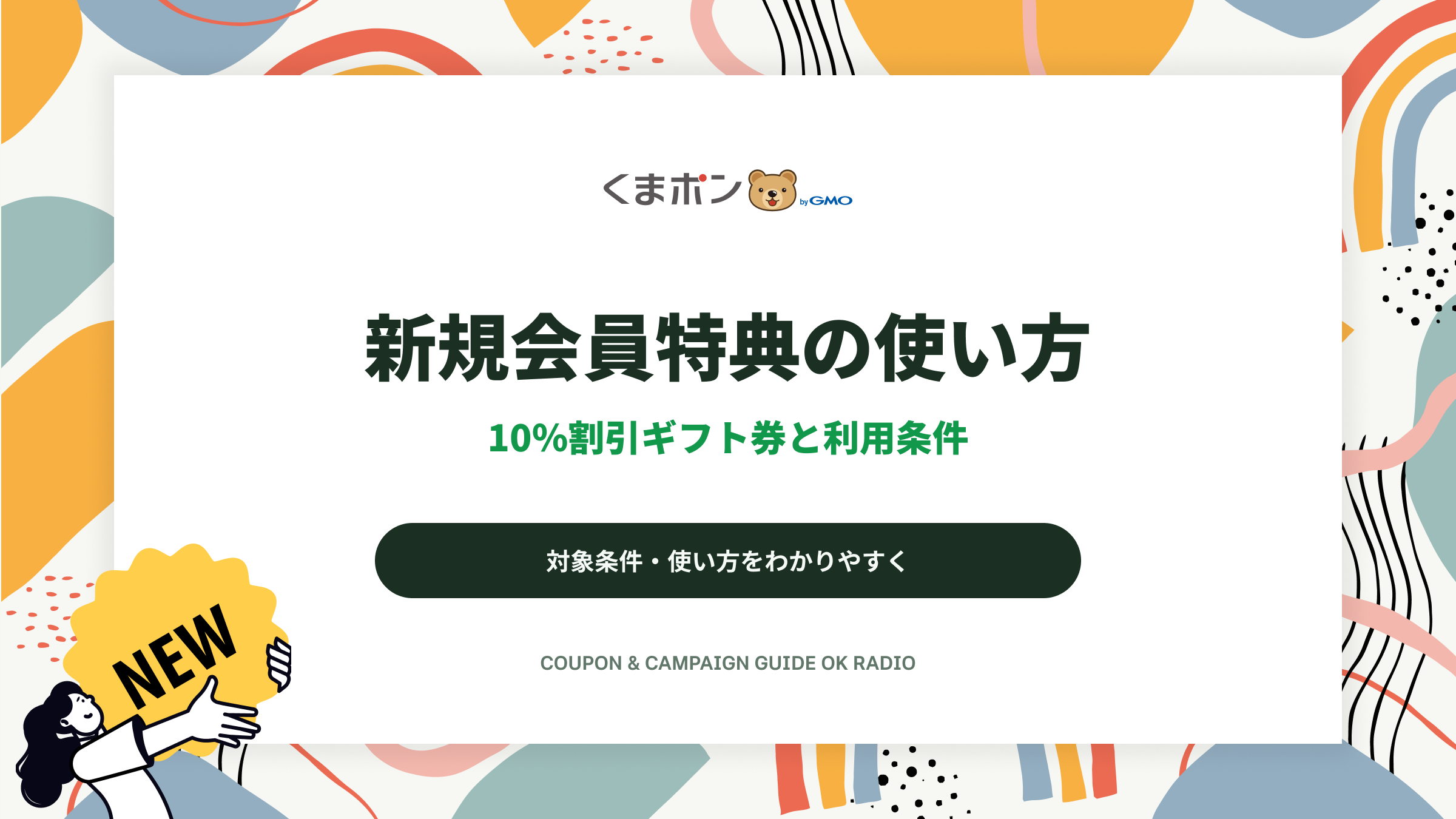 くまポンbyGMO新規会員10%割引ギフト券の受け取り方とクーポン購入の注意点