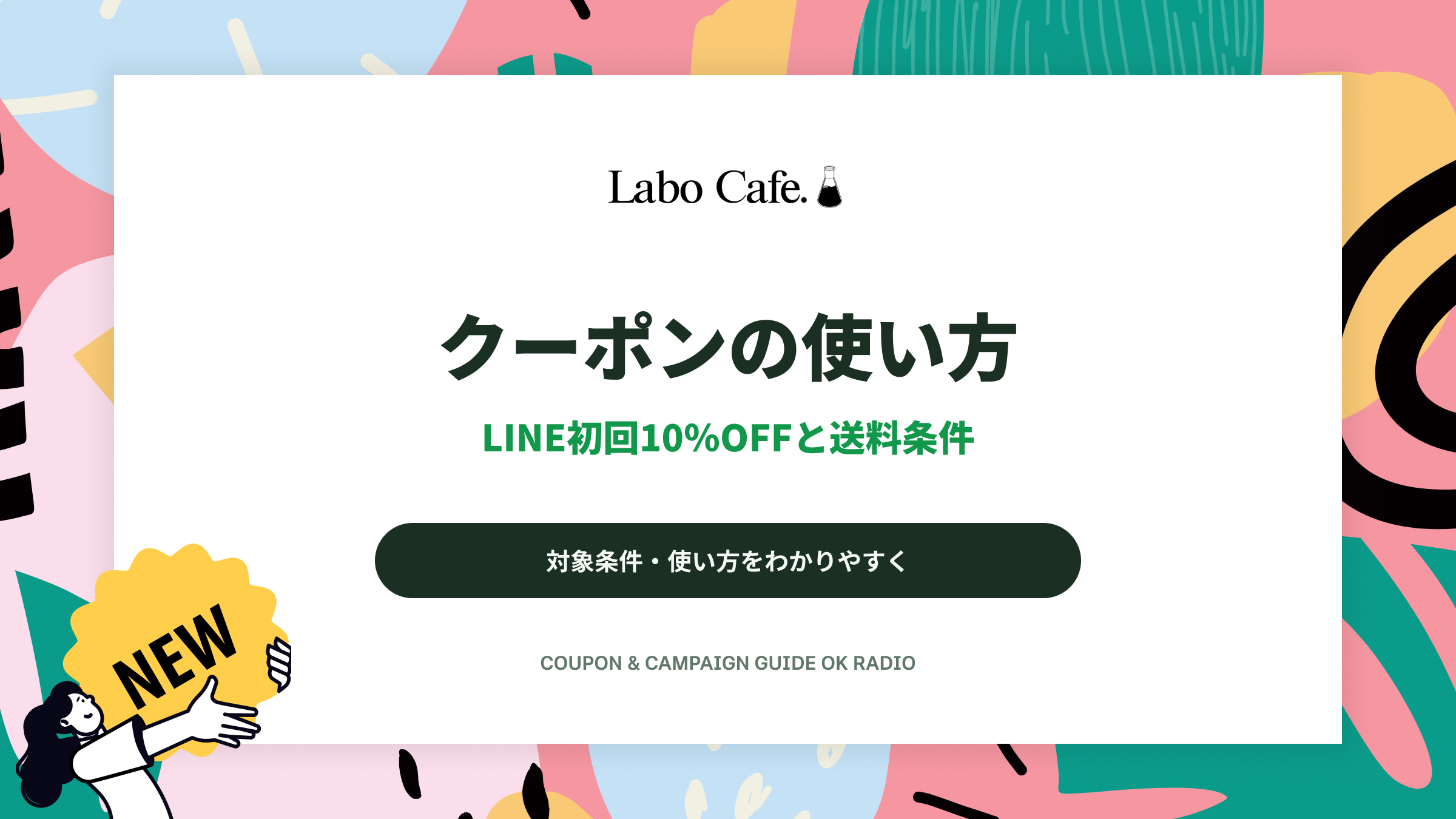 Labo Cafe.(ラボカフェ)のコーヒー豆選びとLINE初回クーポン・送料条件ガイド
