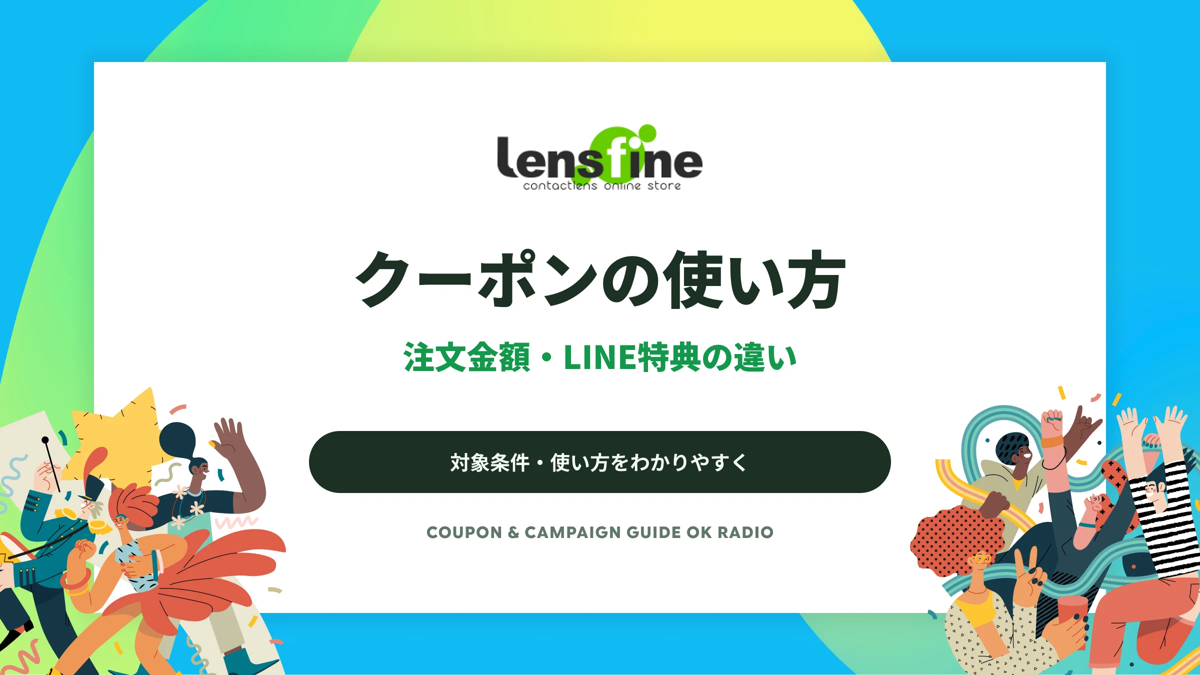 レンズファインのクーポンの選び方｜公式サイト掲載とLINE特典の違い