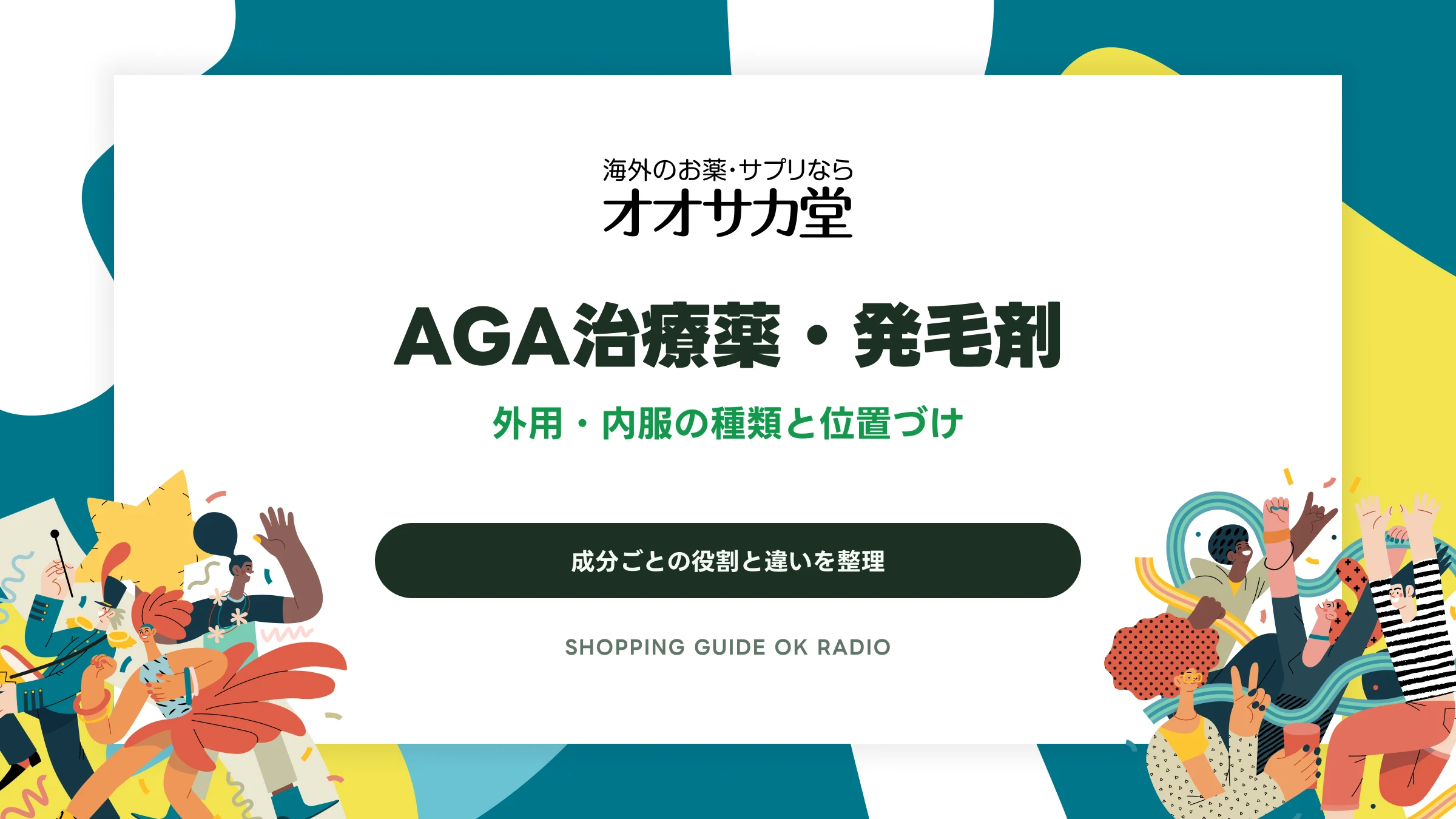 AGA治療薬・発毛剤|外用・内服の種類と位置づけ