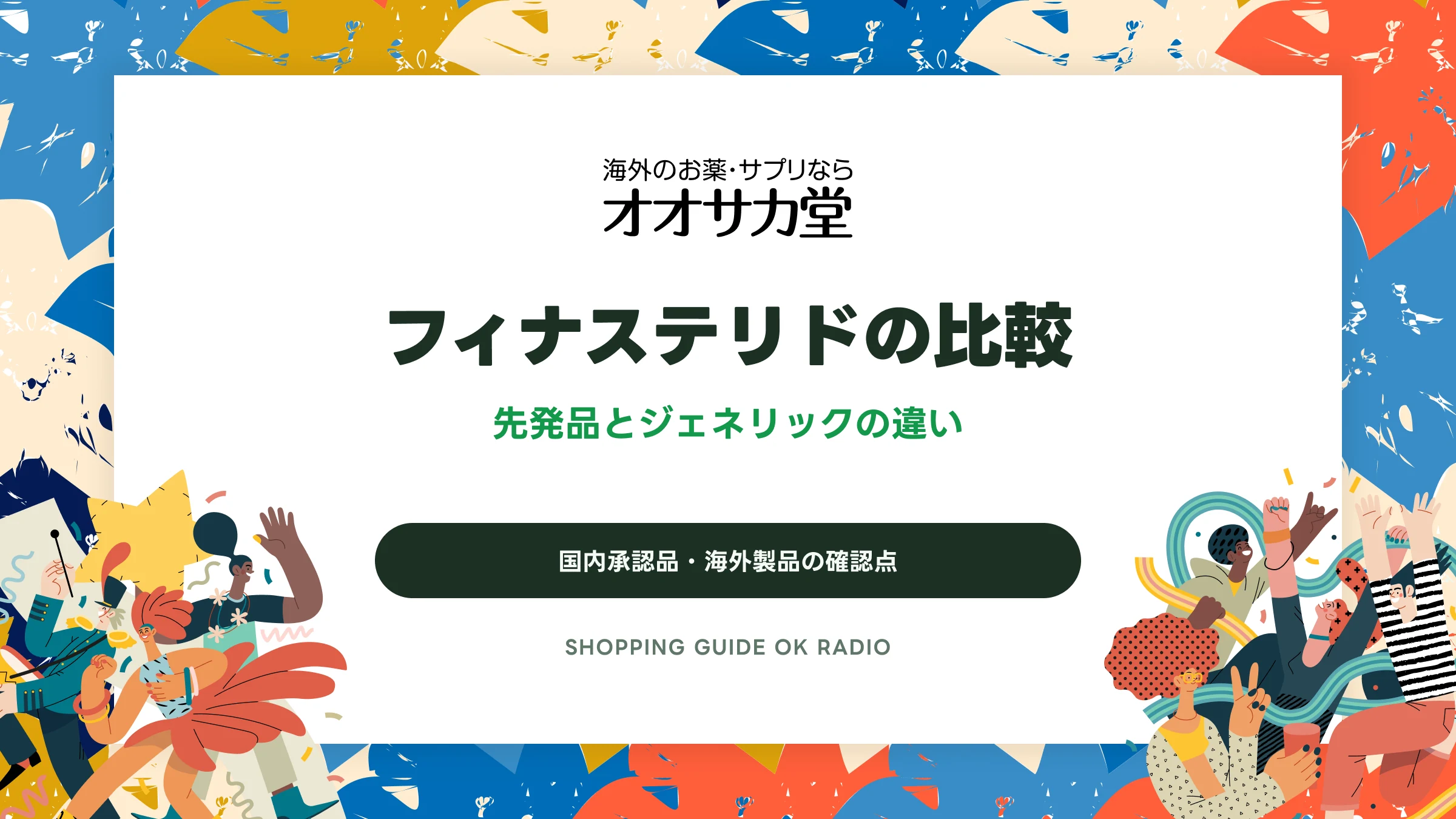 フィナステリドの比較｜先発品とジェネリックの違い