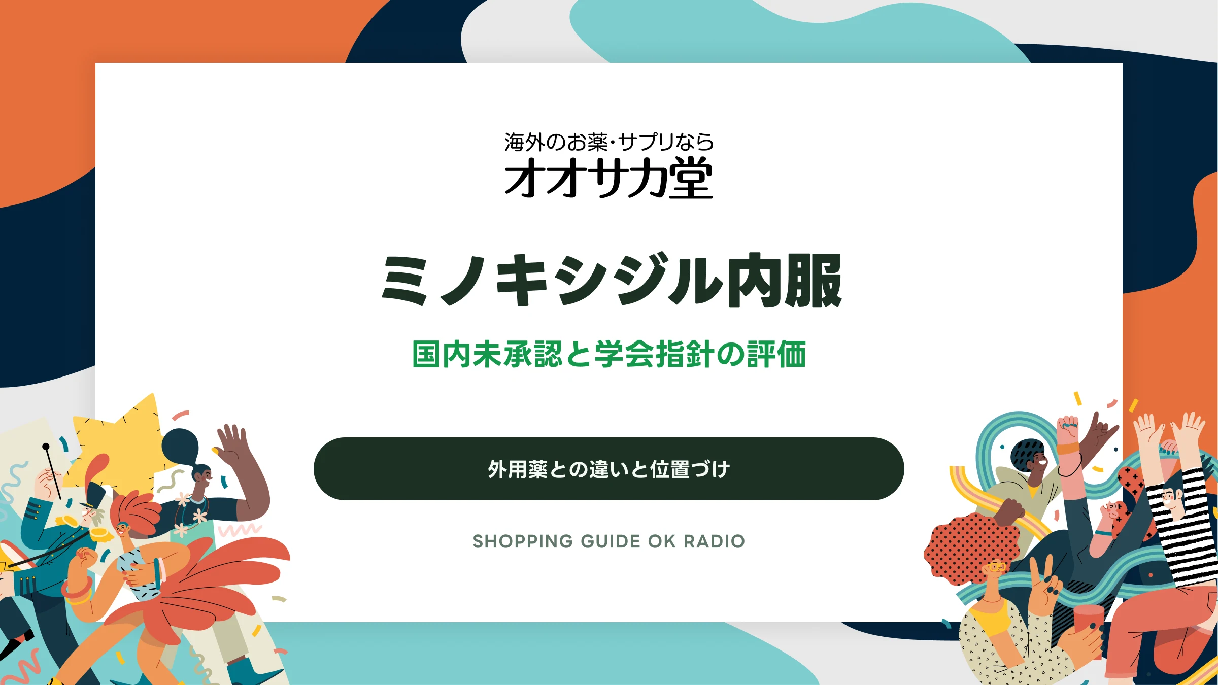 ミノキシジル内服|国内未承認と学会指針の評価