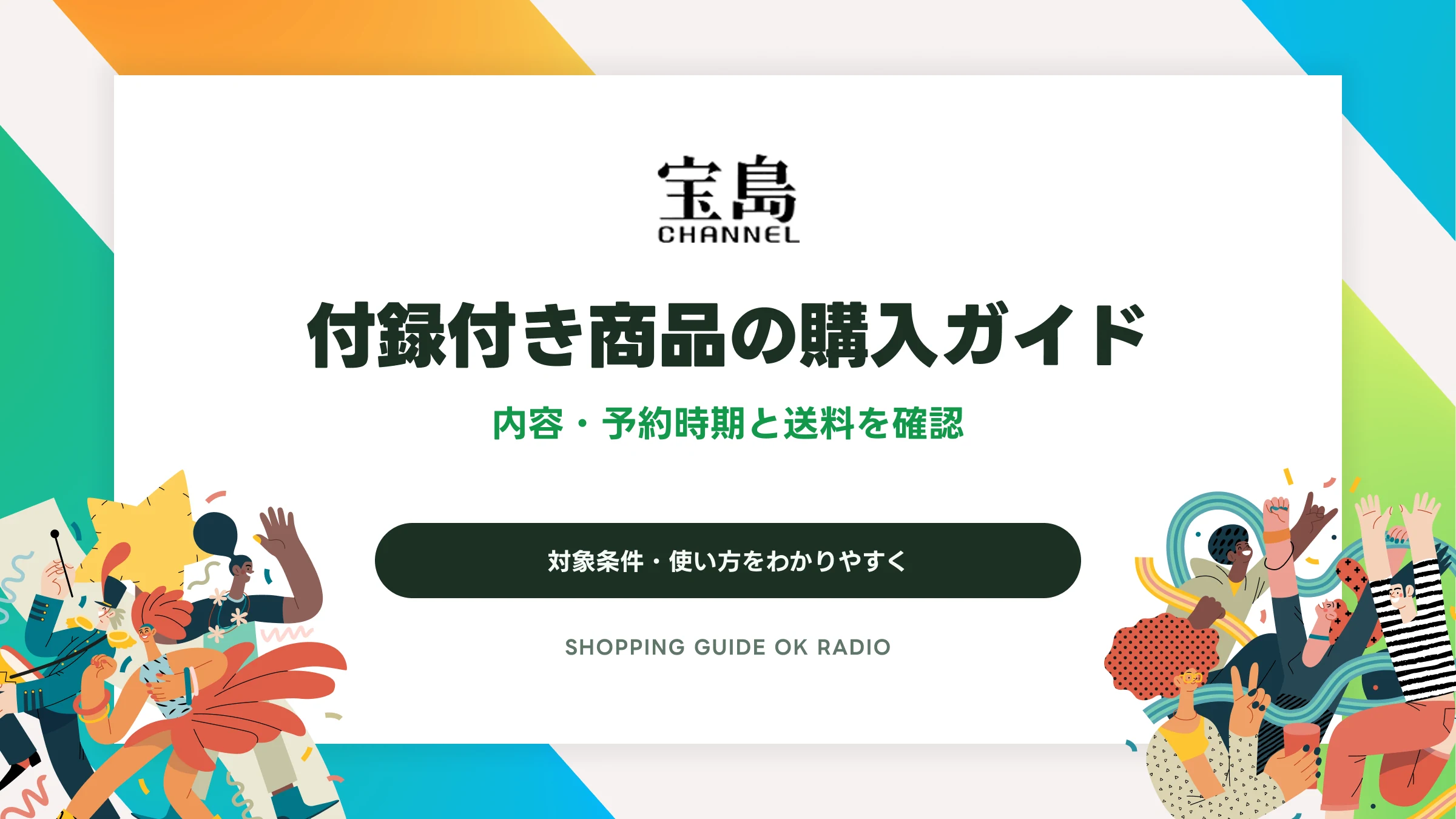 宝島チャンネルの付録付き商品の購入ガイド|内容・予約時期と送料を確認