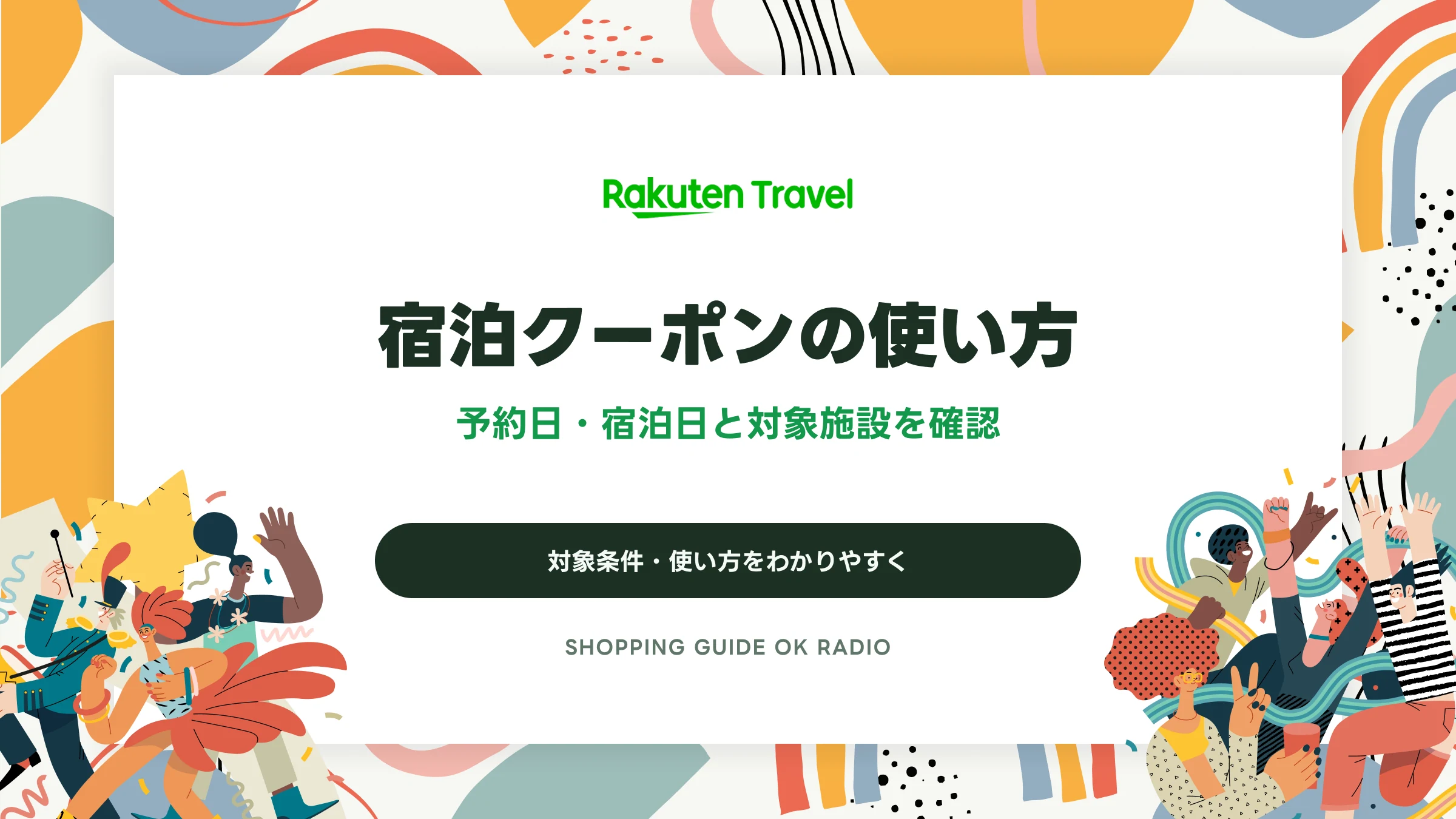 楽天トラベルの宿泊クーポンの使い方｜予約日・宿泊日と対象施設を確認