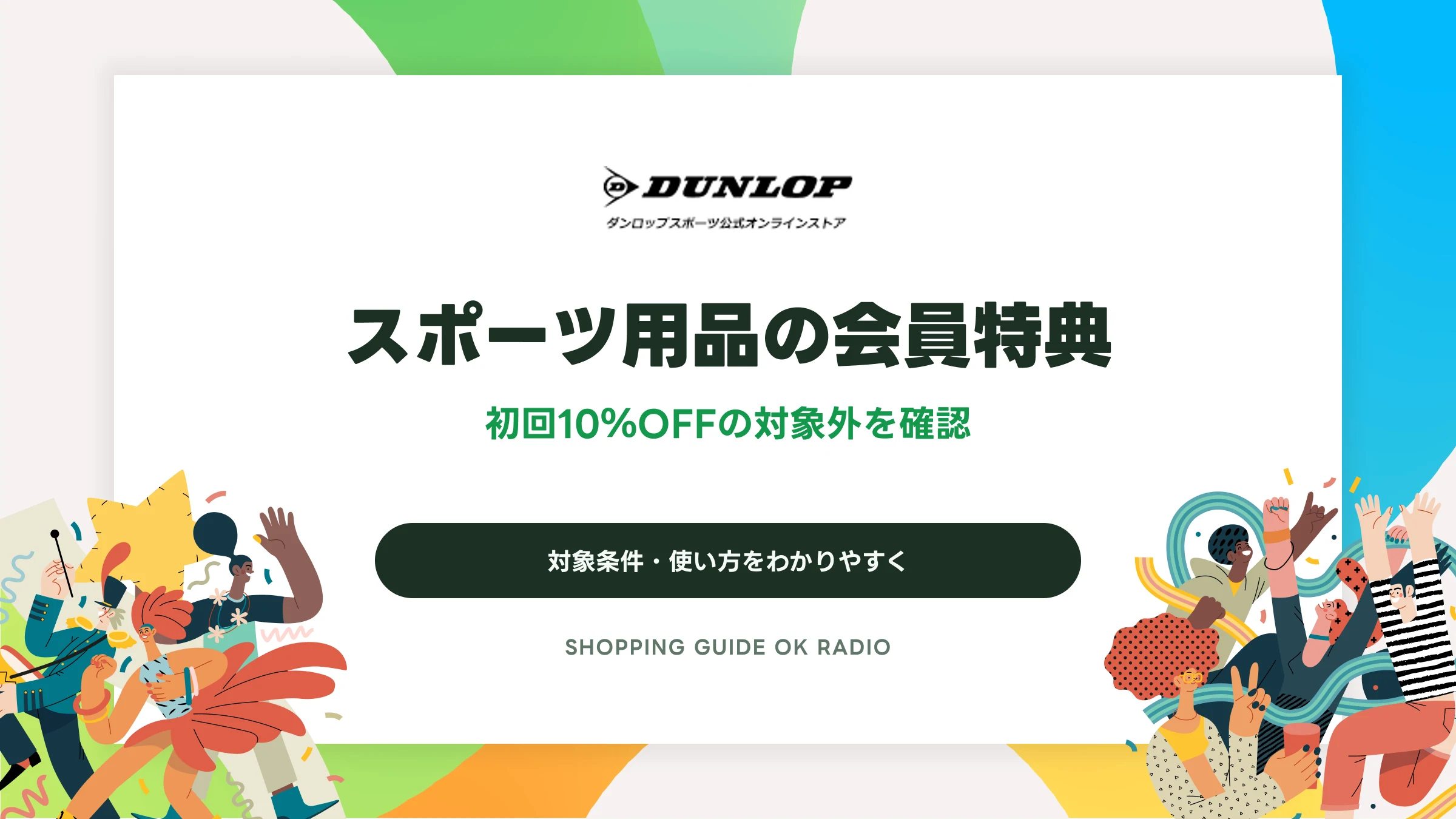 ダンロップスポーツ公式オンラインストアのスポーツ用品の会員特典｜初回10％OFFの対象外を確認