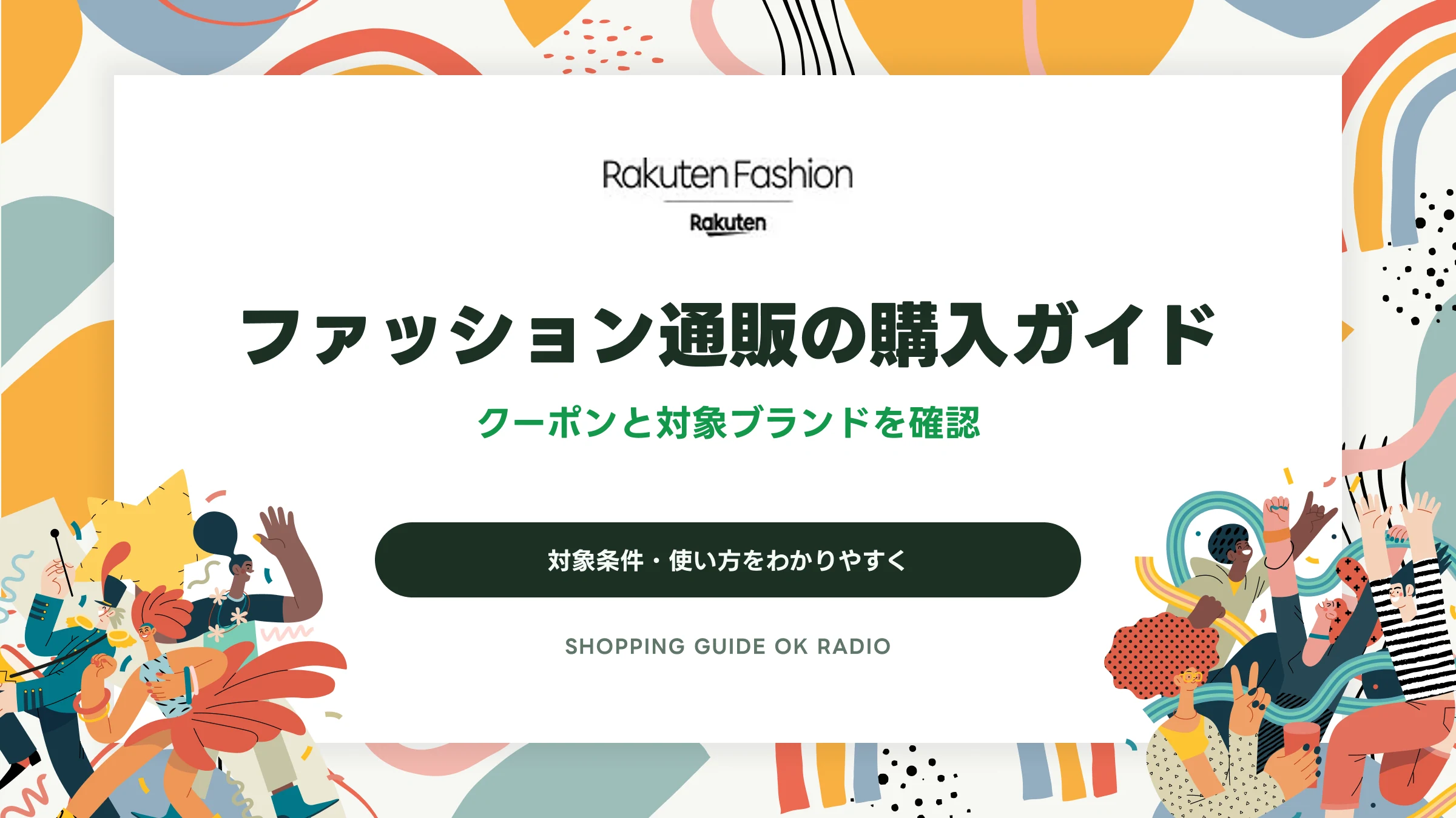 Rakuten Fashion(楽天ファッション)のファッション通販の購入ガイド|クーポンと対象ブランドを確認