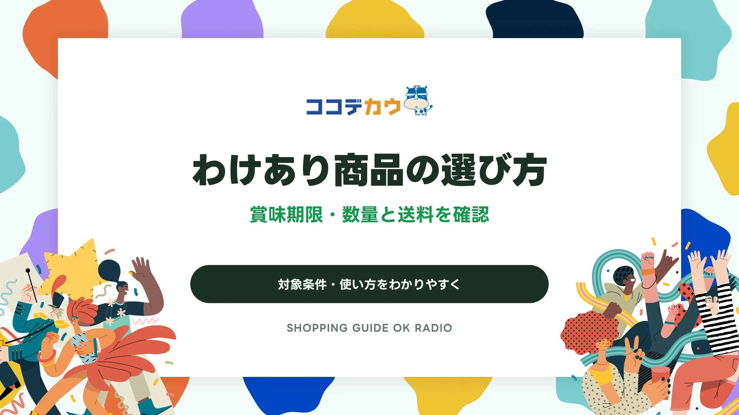 ココデカウのわけあり商品の選び方|賞味期限・数量と送料を確認