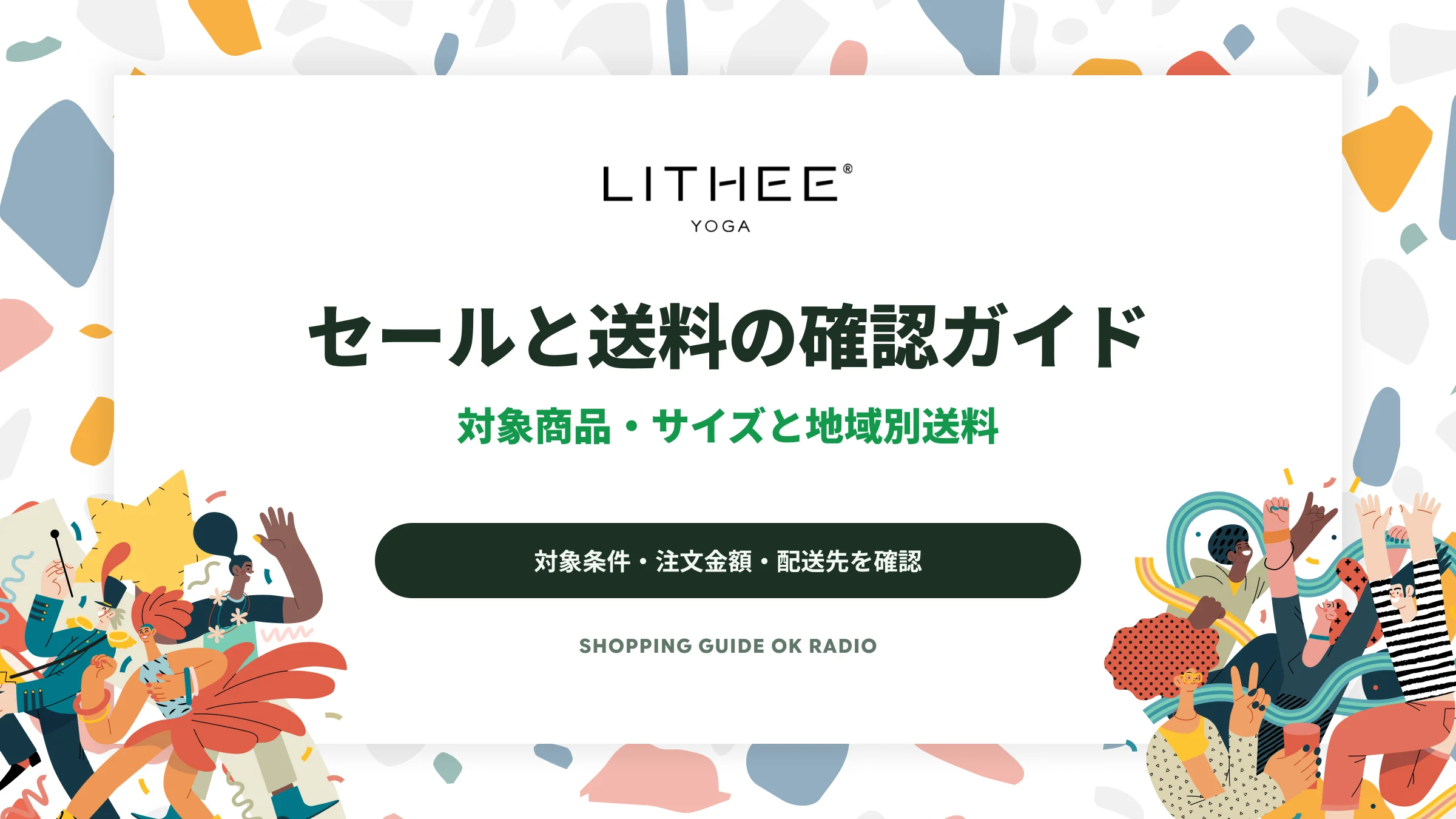 LITHEEのセール・送料無料ガイド｜対象商品と11,000円以上の地域別条件