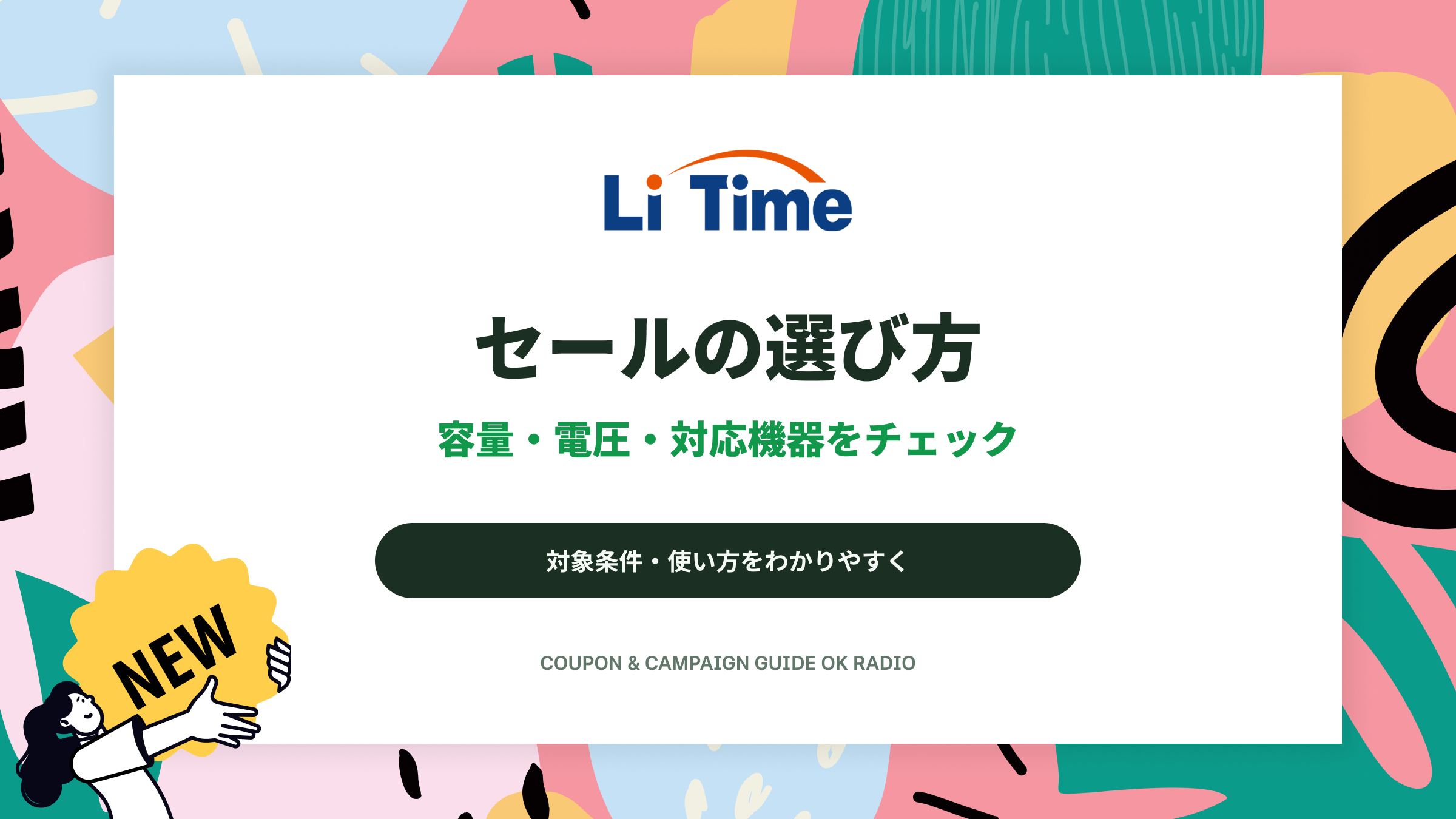 LiTime秋のプレミアムセールで対象バッテリーを選ぶ前の容量・電圧の確認ガイド