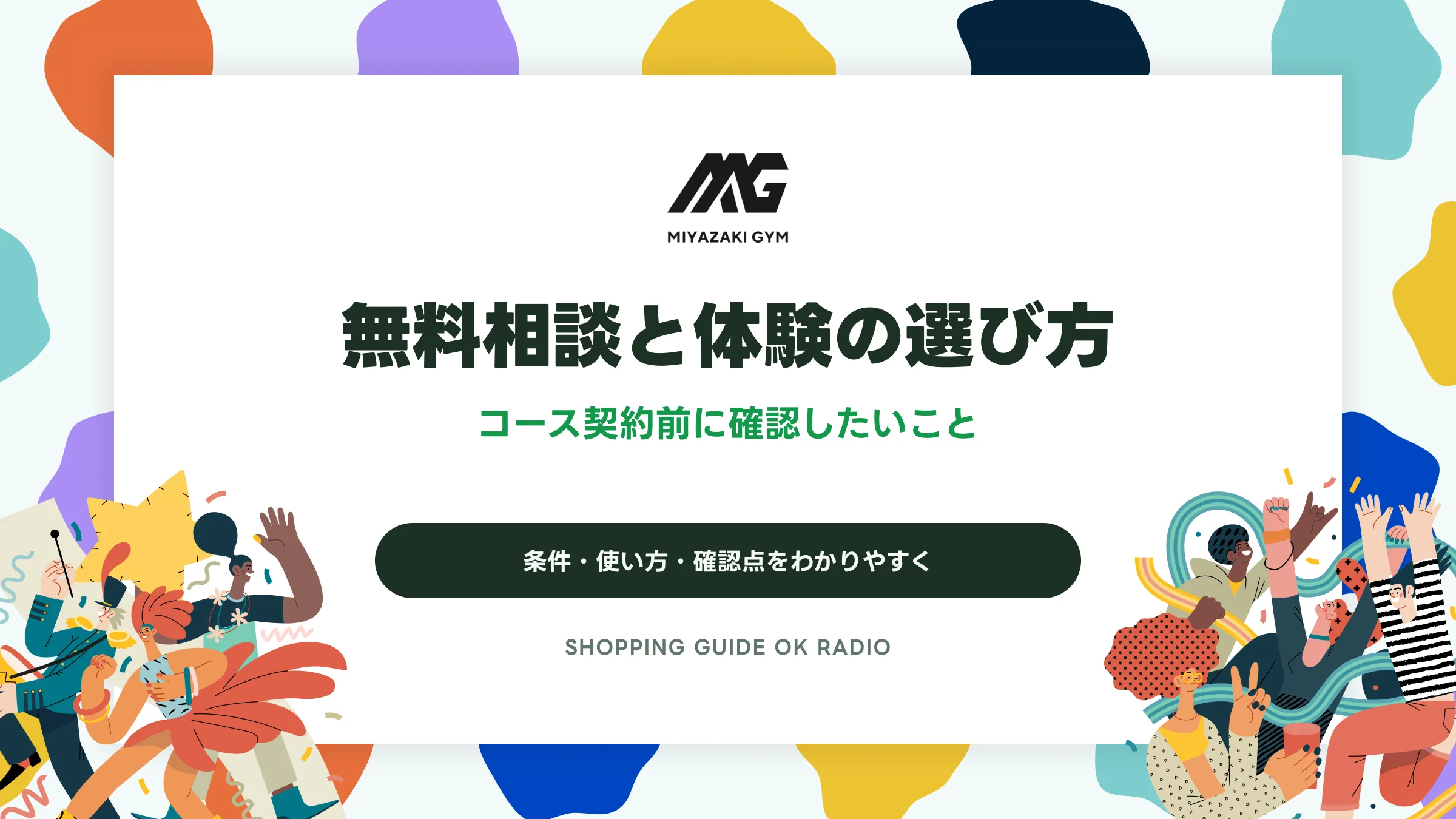 MIYAZAKI GYM（ミヤザキジム）の無料相談と体験の選び方｜コース契約前に確認したいこと