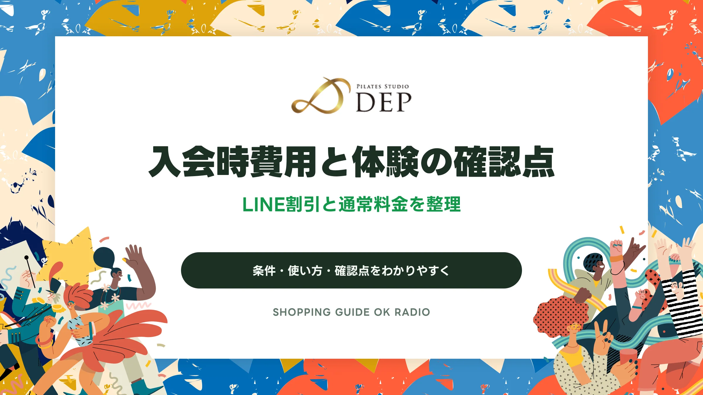 ピラティススタジオDEPの入会時費用と体験の確認点|LINE割引と通常料金を整理