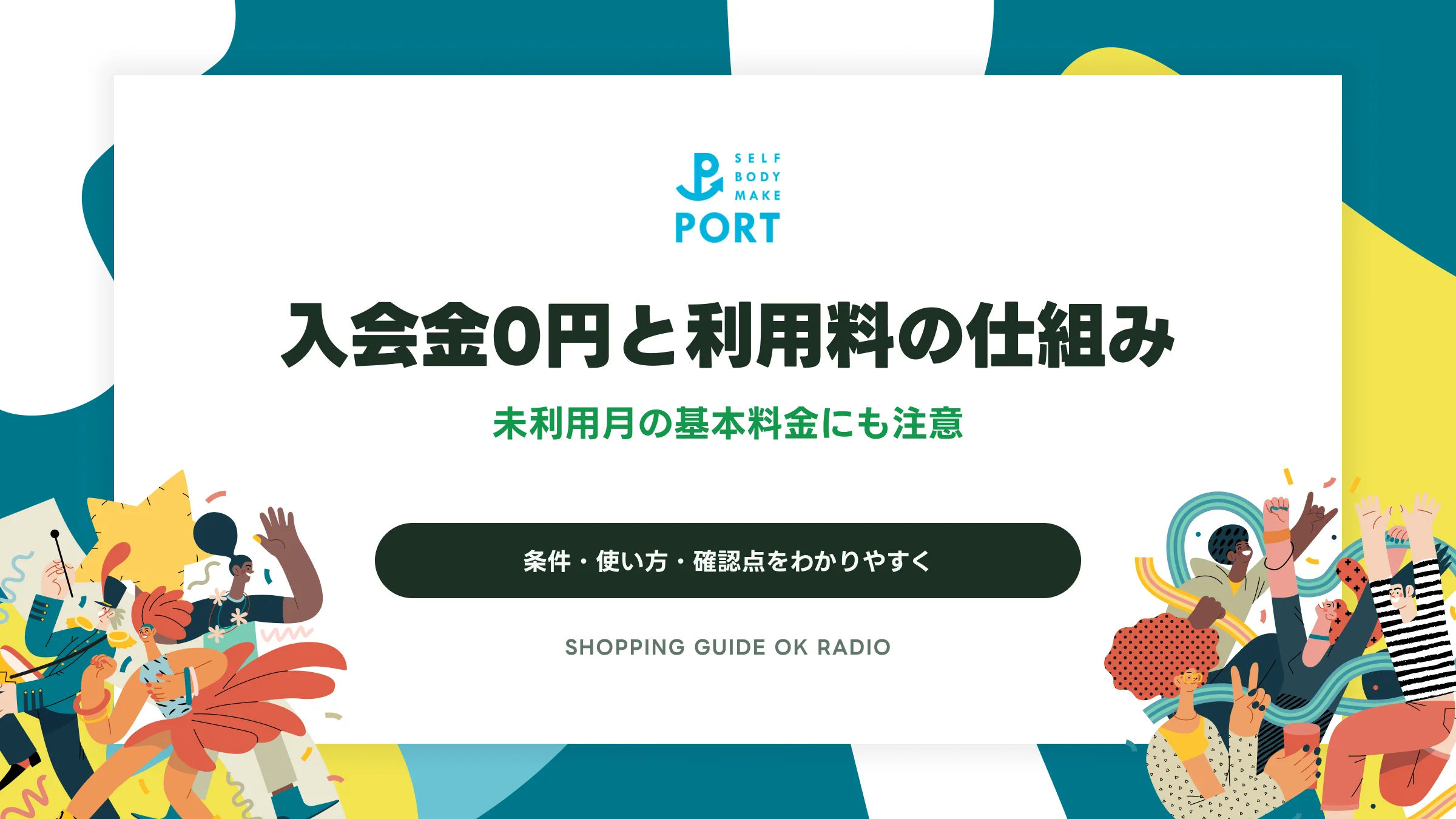PORT（ポート）の入会金0円と利用料の仕組み｜未利用月の基本料金にも注意