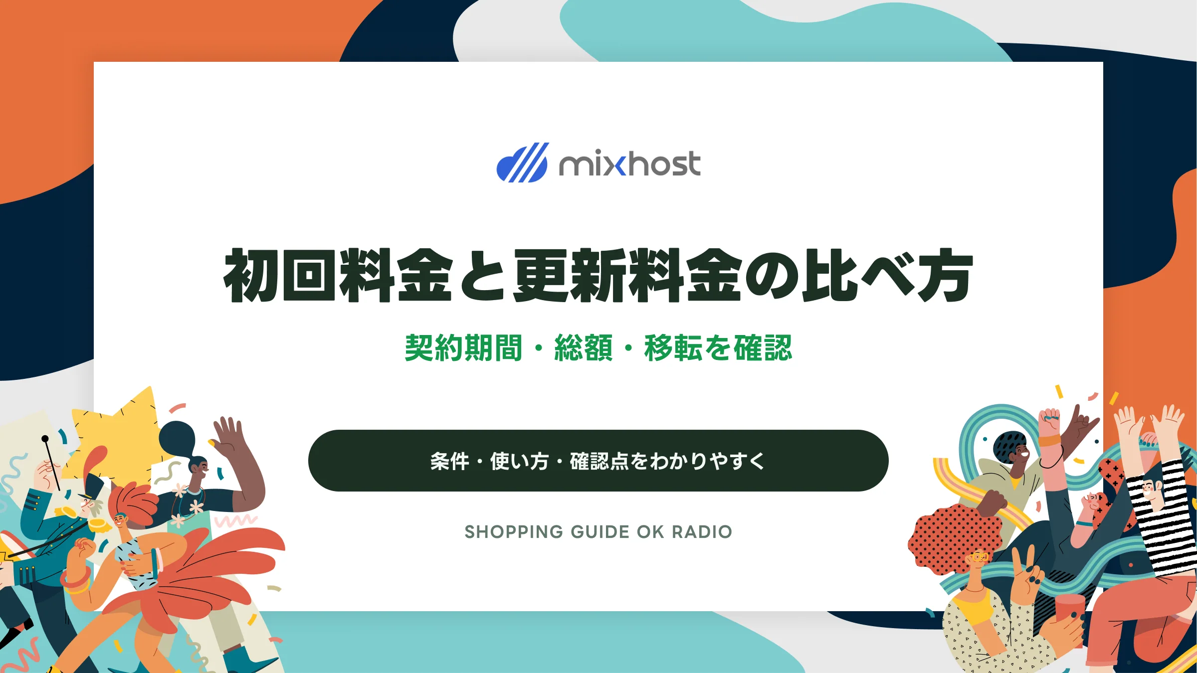 mixhost(ミックスホスト)の初回料金と更新料金の比べ方|契約期間・総額・移転を確認