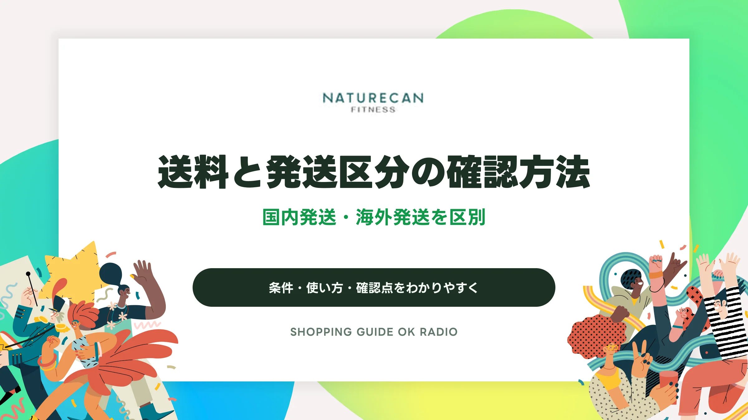 Naturecan Fitness（ネイチャーカンフィットネス）の送料と発送区分の確認方法｜国内発送・海外発送を区別