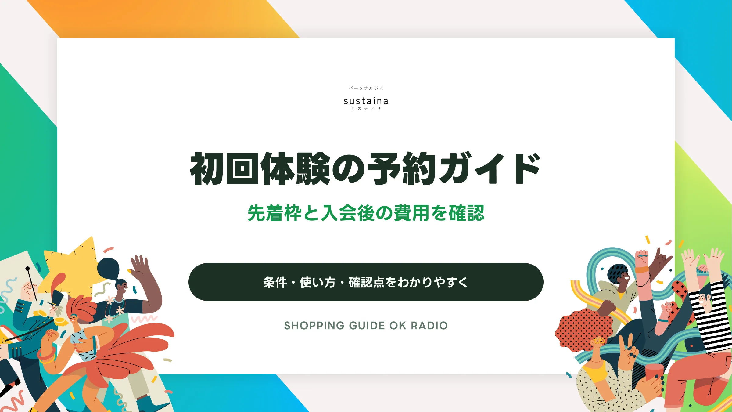 サスティナの初回体験の予約ガイド｜先着枠と入会後の費用を確認