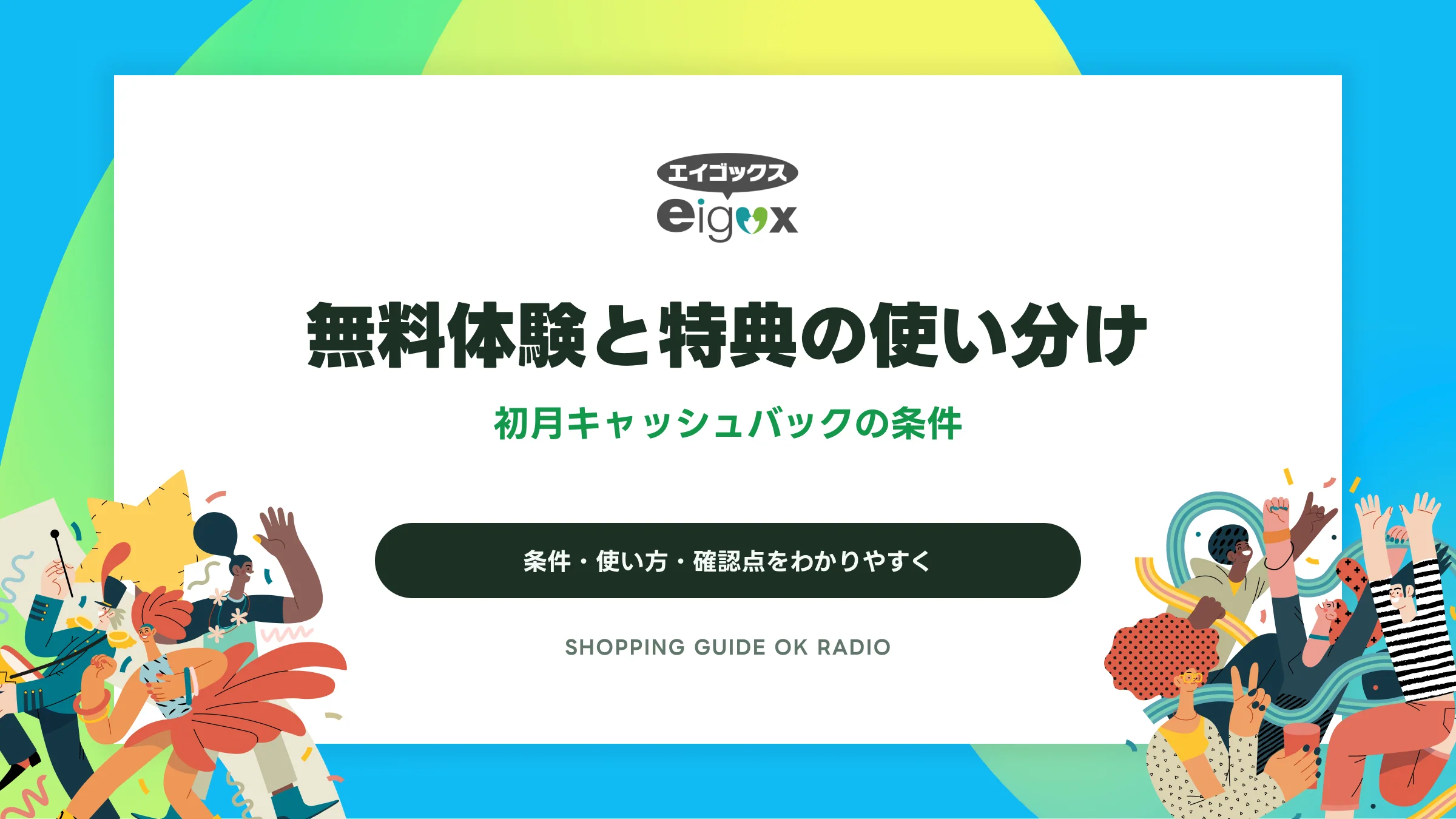 エイゴックスの無料体験と特典の使い分け｜初月キャッシュバックの条件
