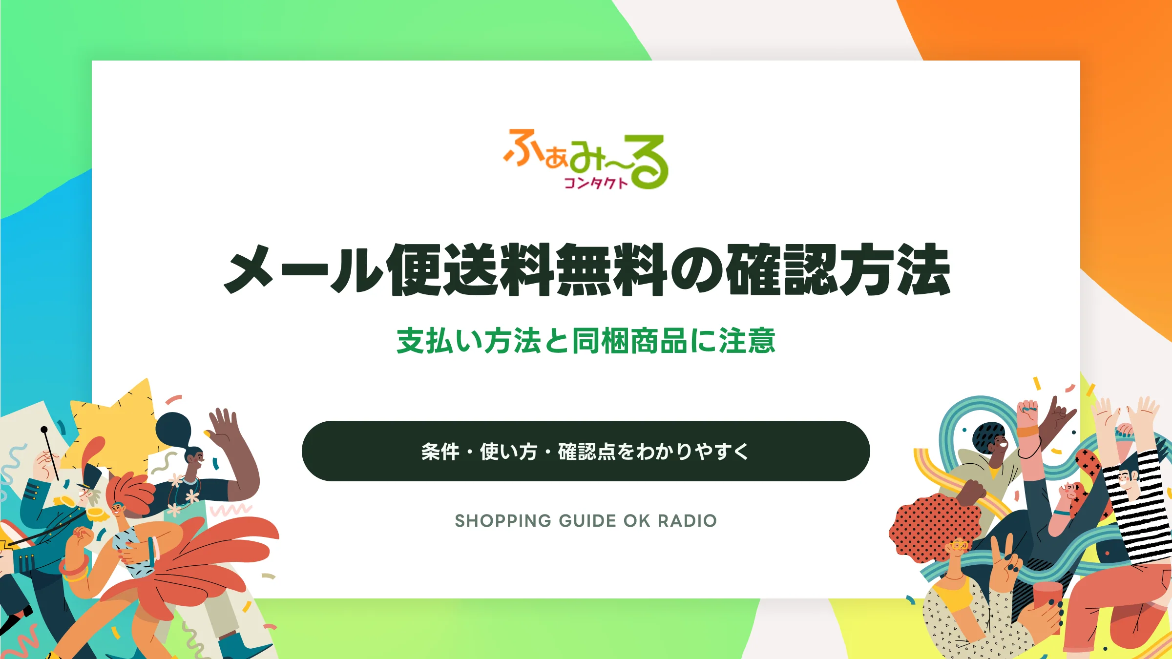 ふぁみーるコンタクトのメール便送料無料の確認方法｜支払い方法と同梱商品に注意