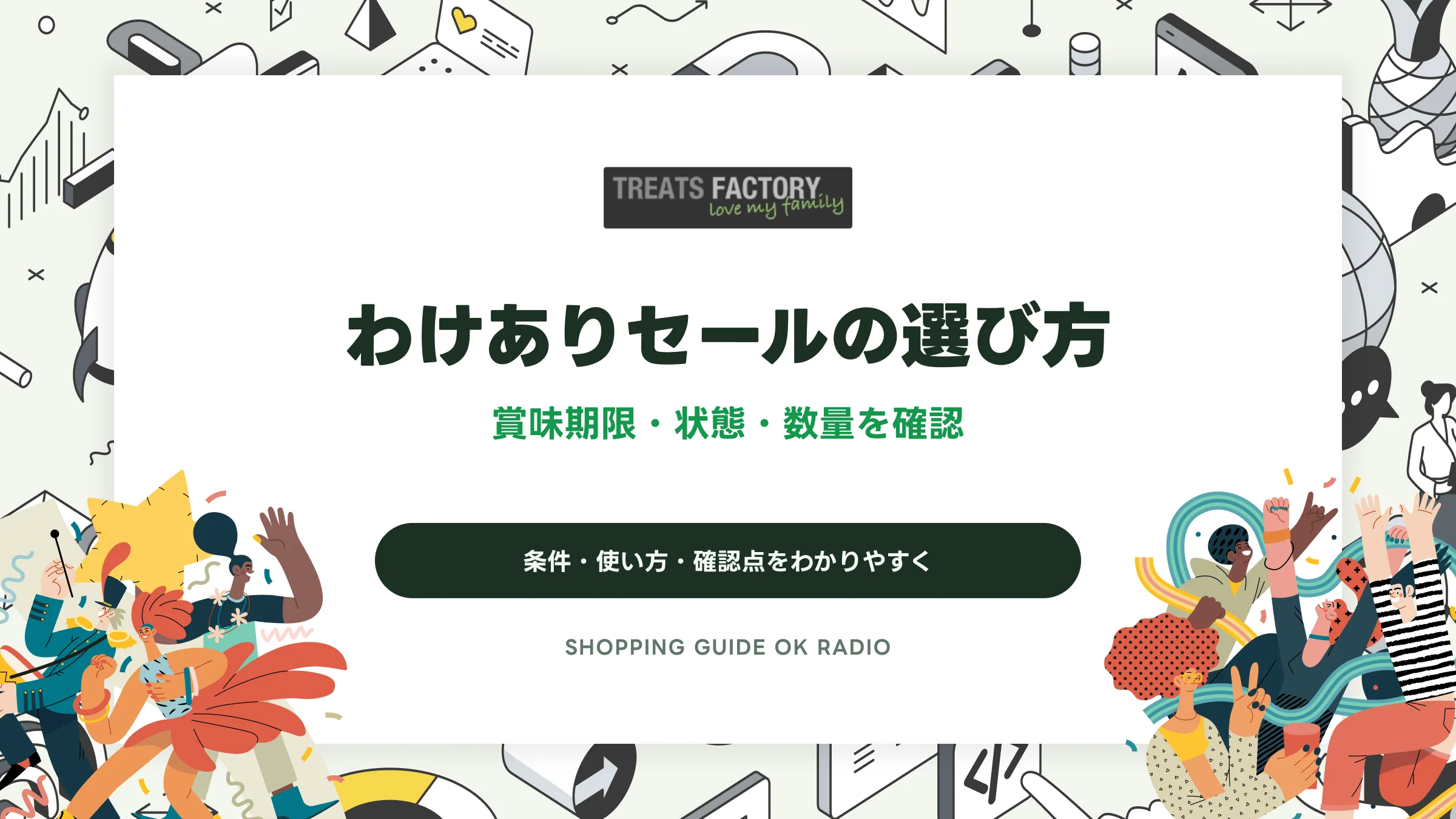 Treats Factory(トリーツファクトリー)のわけありセールの選び方|賞味期限・状態・数量を確認