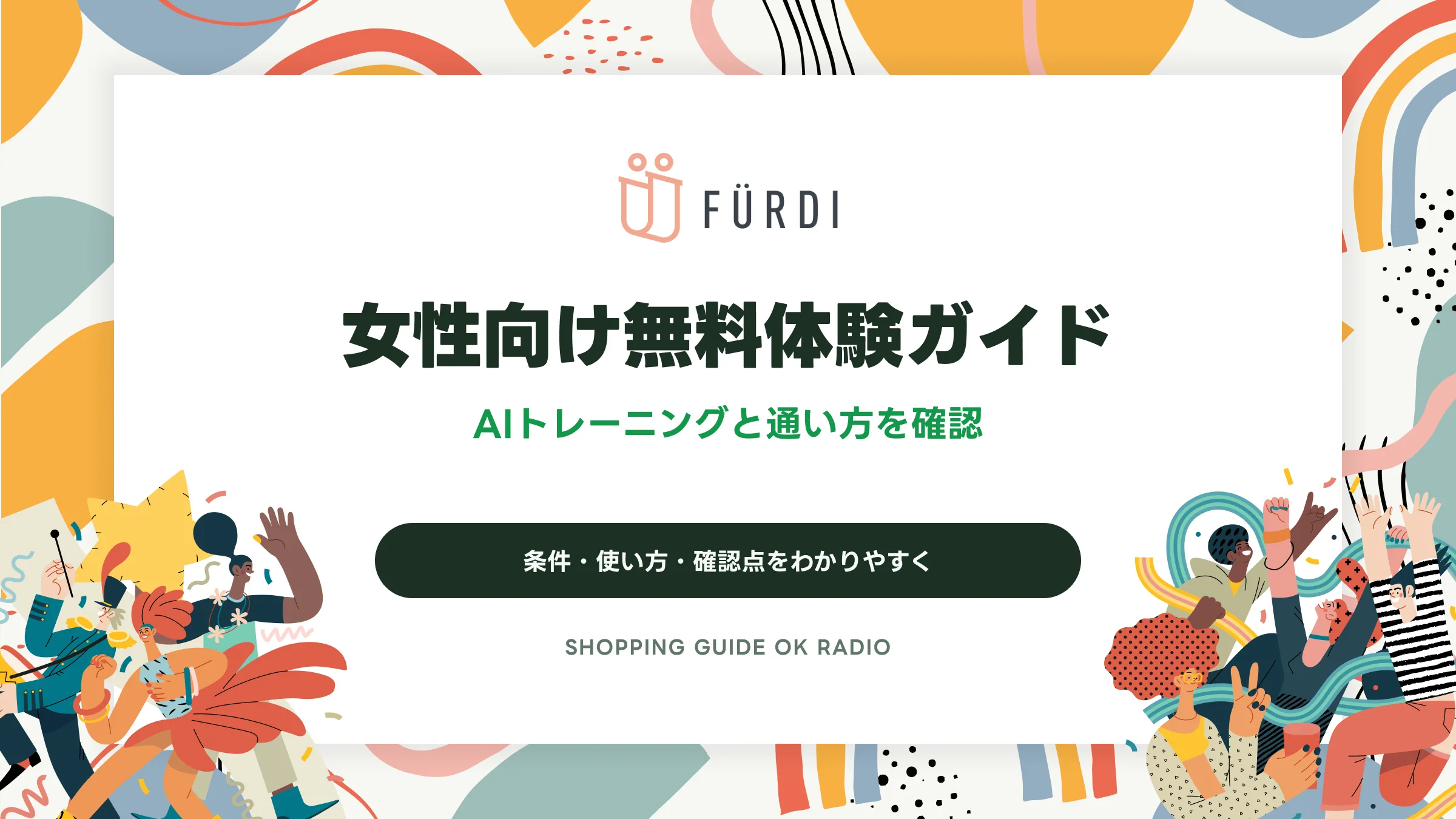 FÜRDI(ファディー)の女性向け無料体験ガイド|AIトレーニングと通い方を確認