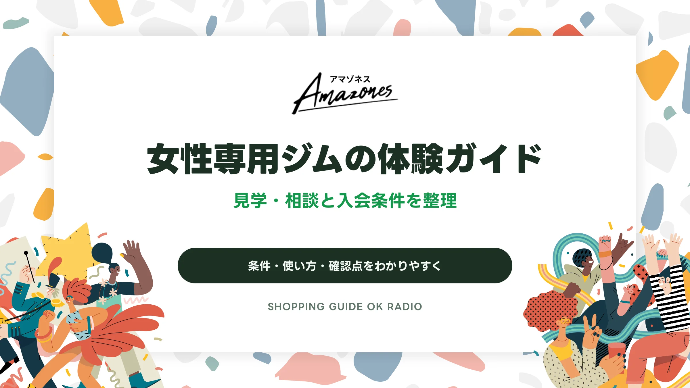 Amazones（アマゾネス）の女性専用ジムの体験ガイド｜見学・相談と入会条件を整理