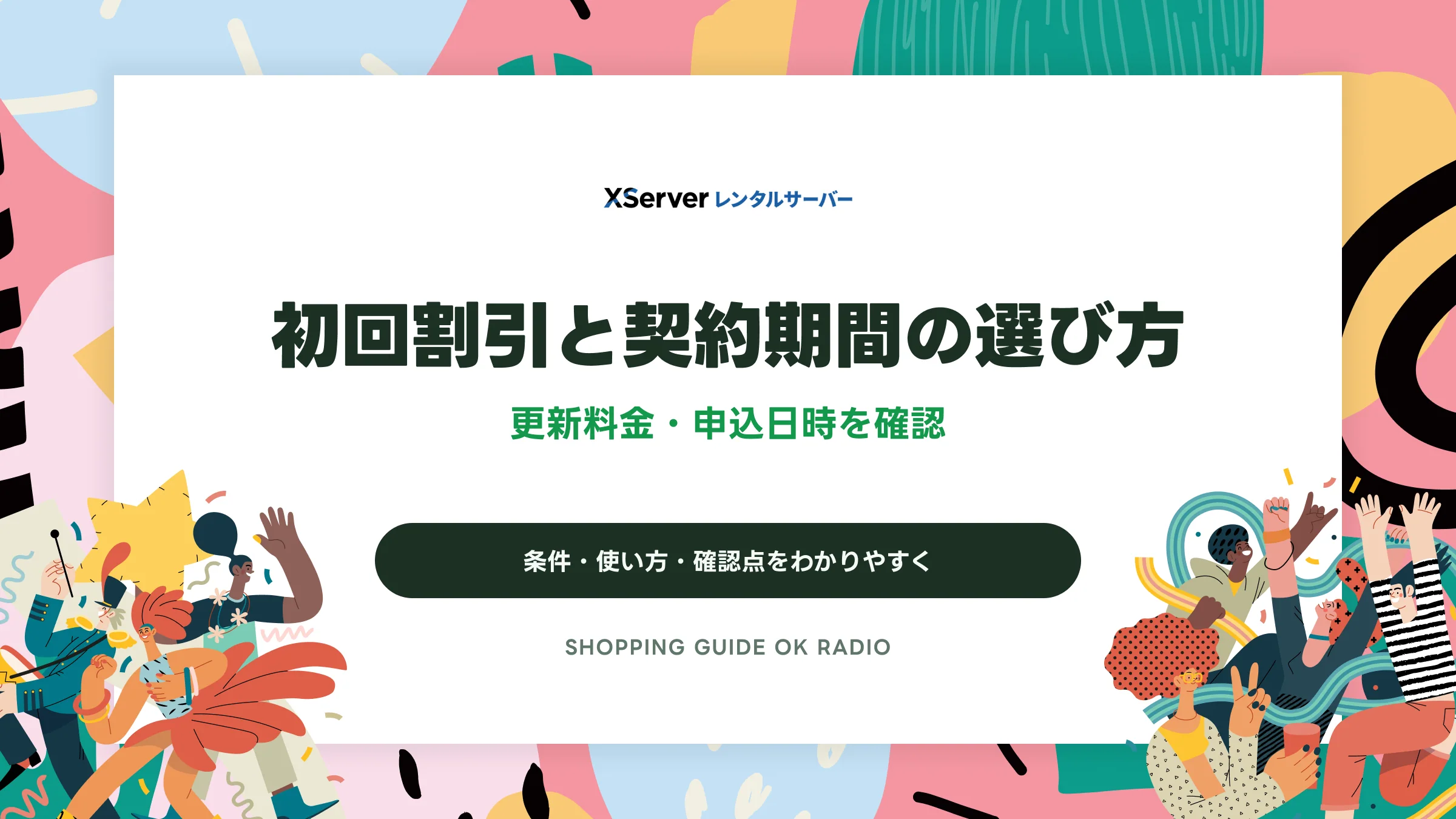 エックスサーバーの初回割引と契約期間の選び方|更新料金・申込日時を確認