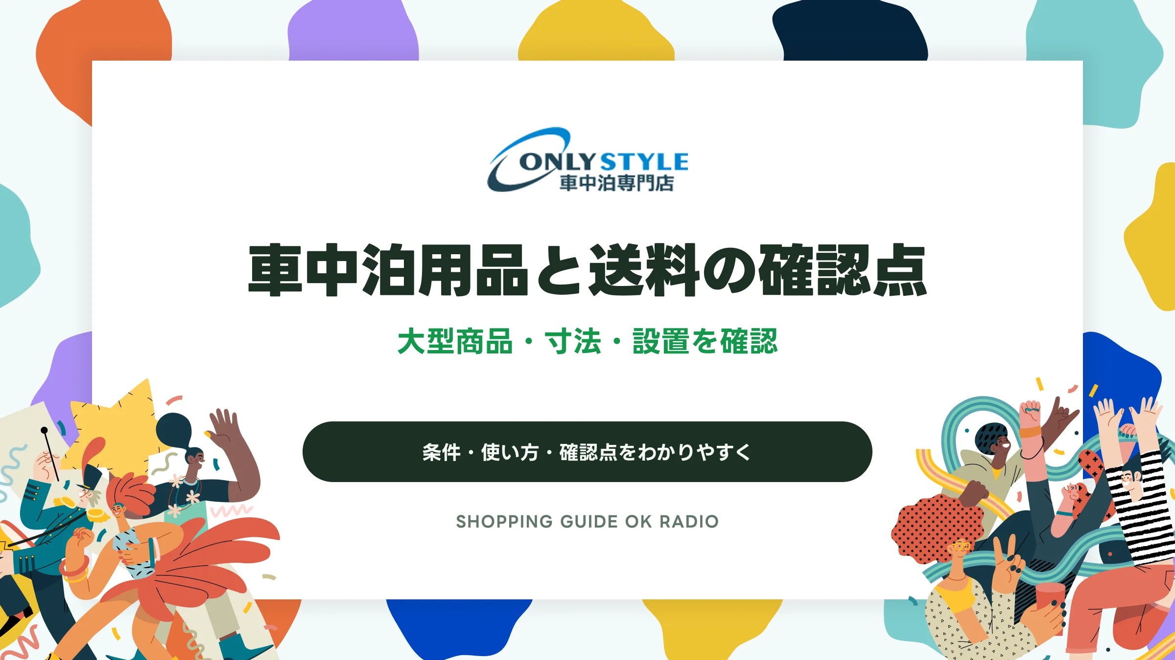 車中泊専門店オンリースタイルの車中泊用品と送料の確認点|大型商品・寸法・設置を確認