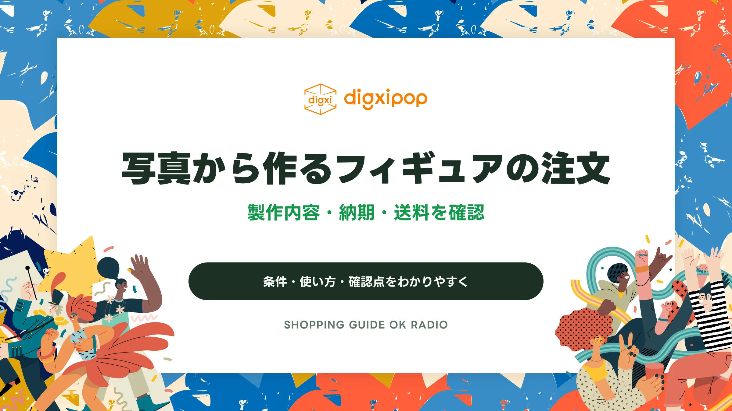 digxipopの写真から作るフィギュアの注文|製作内容・納期・送料を確認