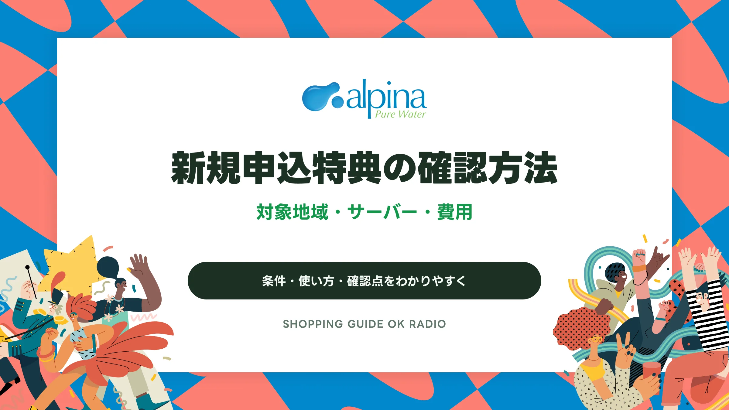 アルピナウォーターの新規申込特典の確認方法|対象地域・サーバー・費用