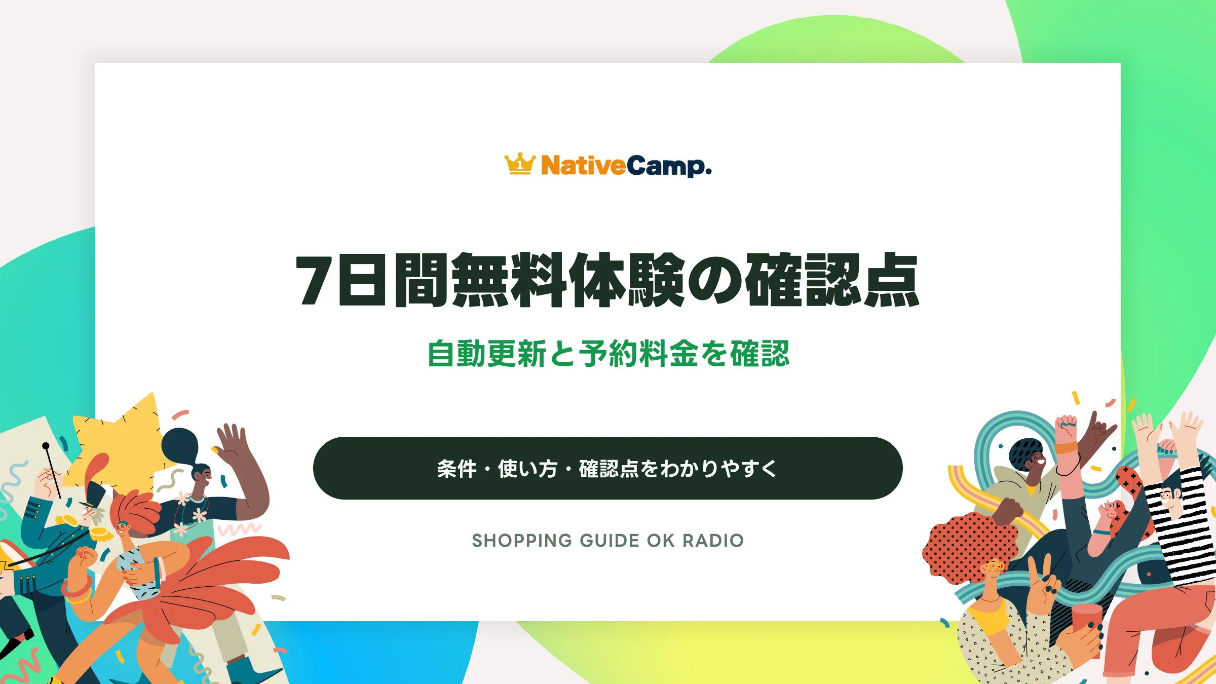 ネイティブキャンプの7日間無料体験の確認点｜自動更新と予約料金を確認