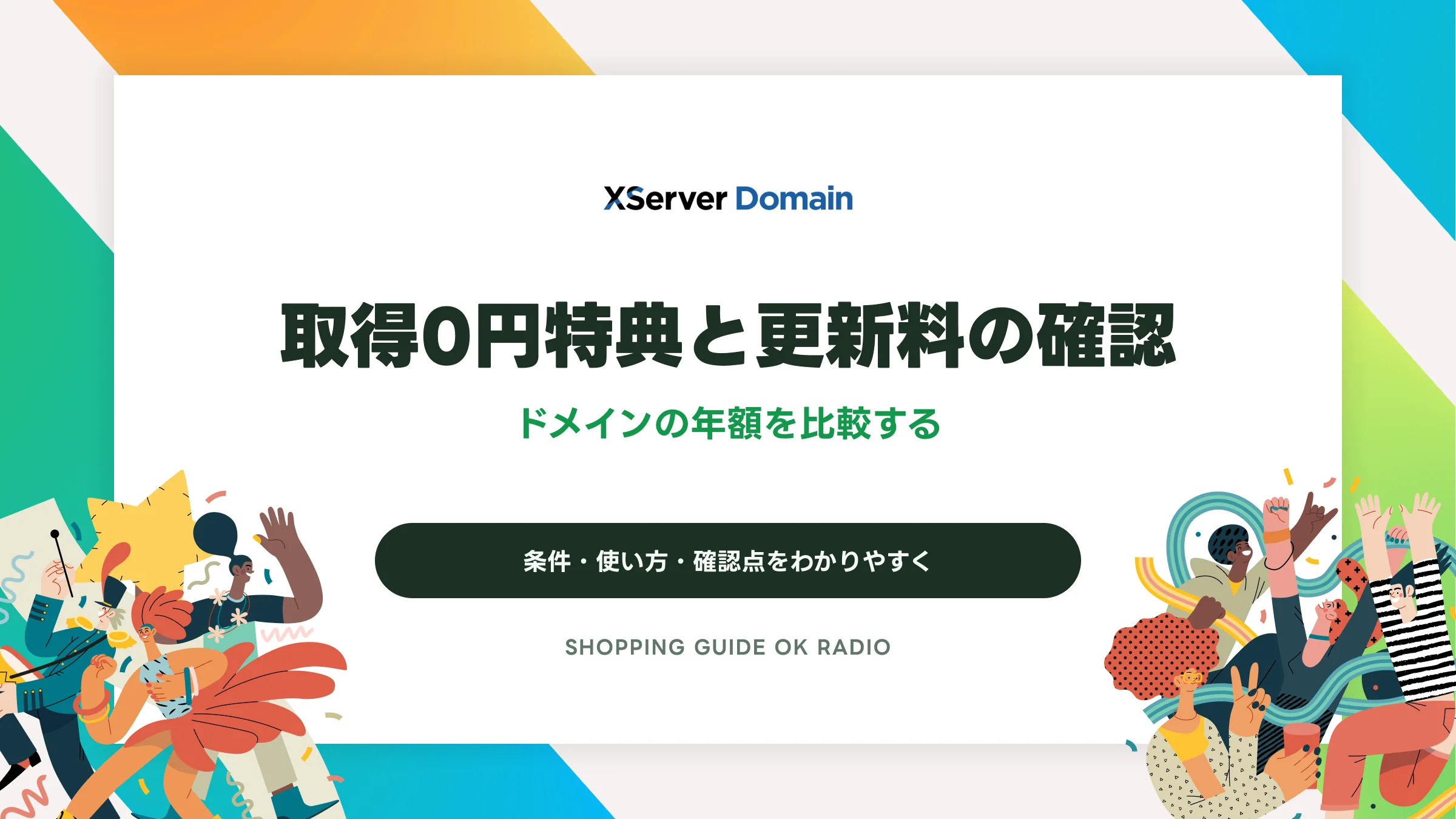 XServerドメインの取得0円特典と更新料の確認｜ドメインの年額を比較する