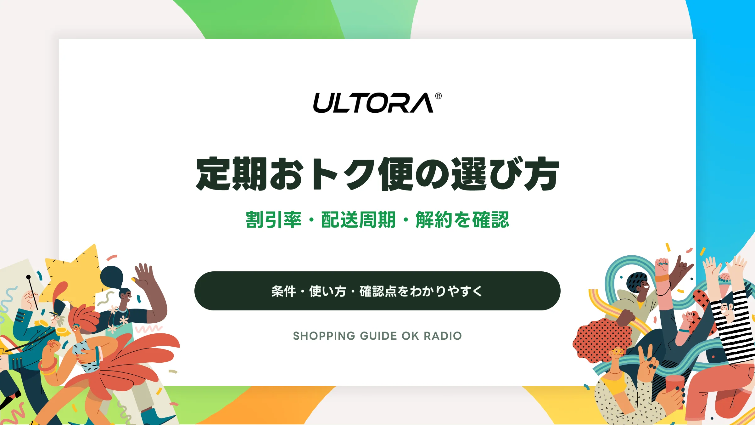 ULTORA（ウルトラ）の定期おトク便の選び方｜割引率・配送周期・解約を確認