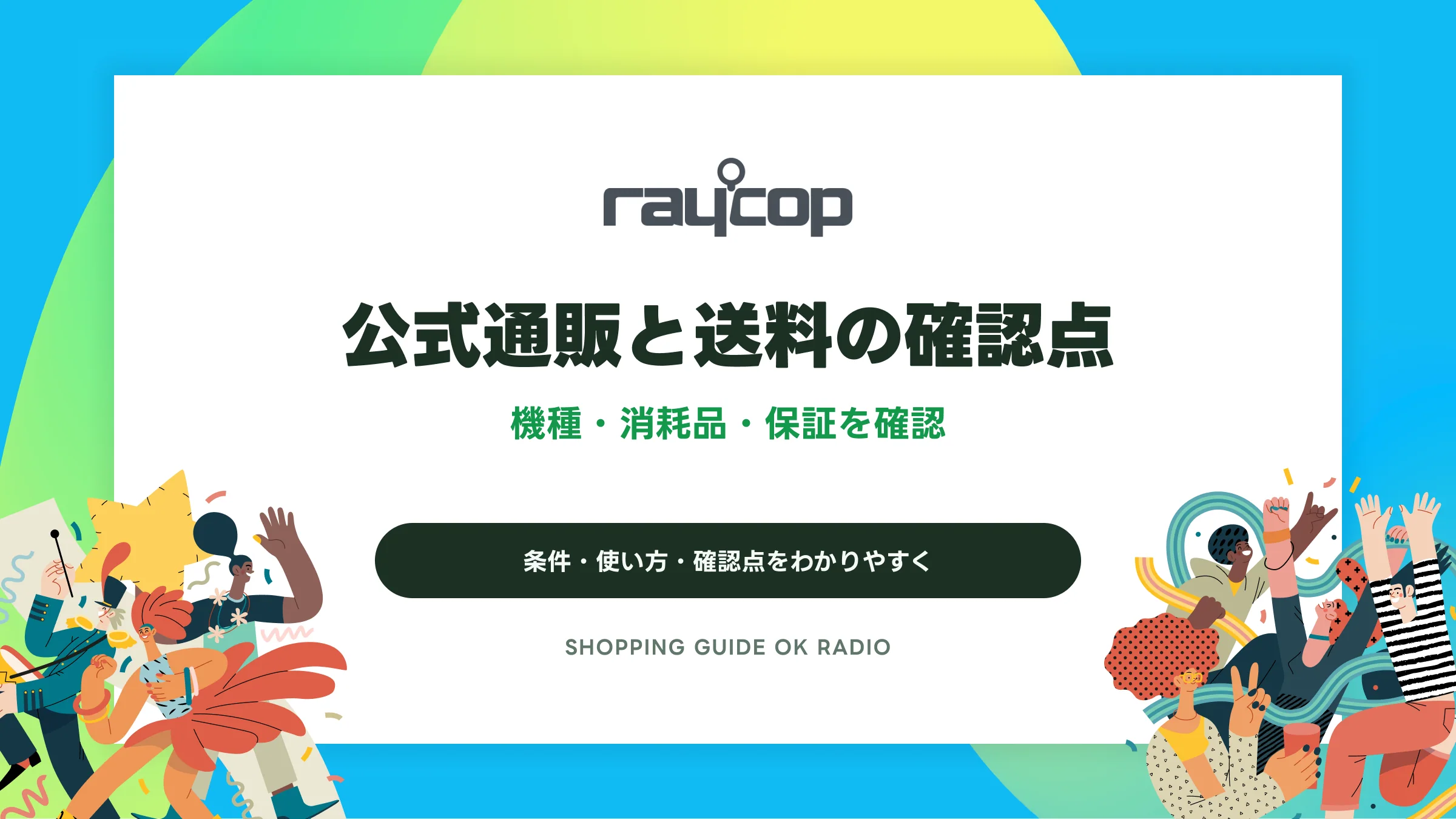 レイコップの公式通販と送料の確認点|機種・消耗品・保証を確認